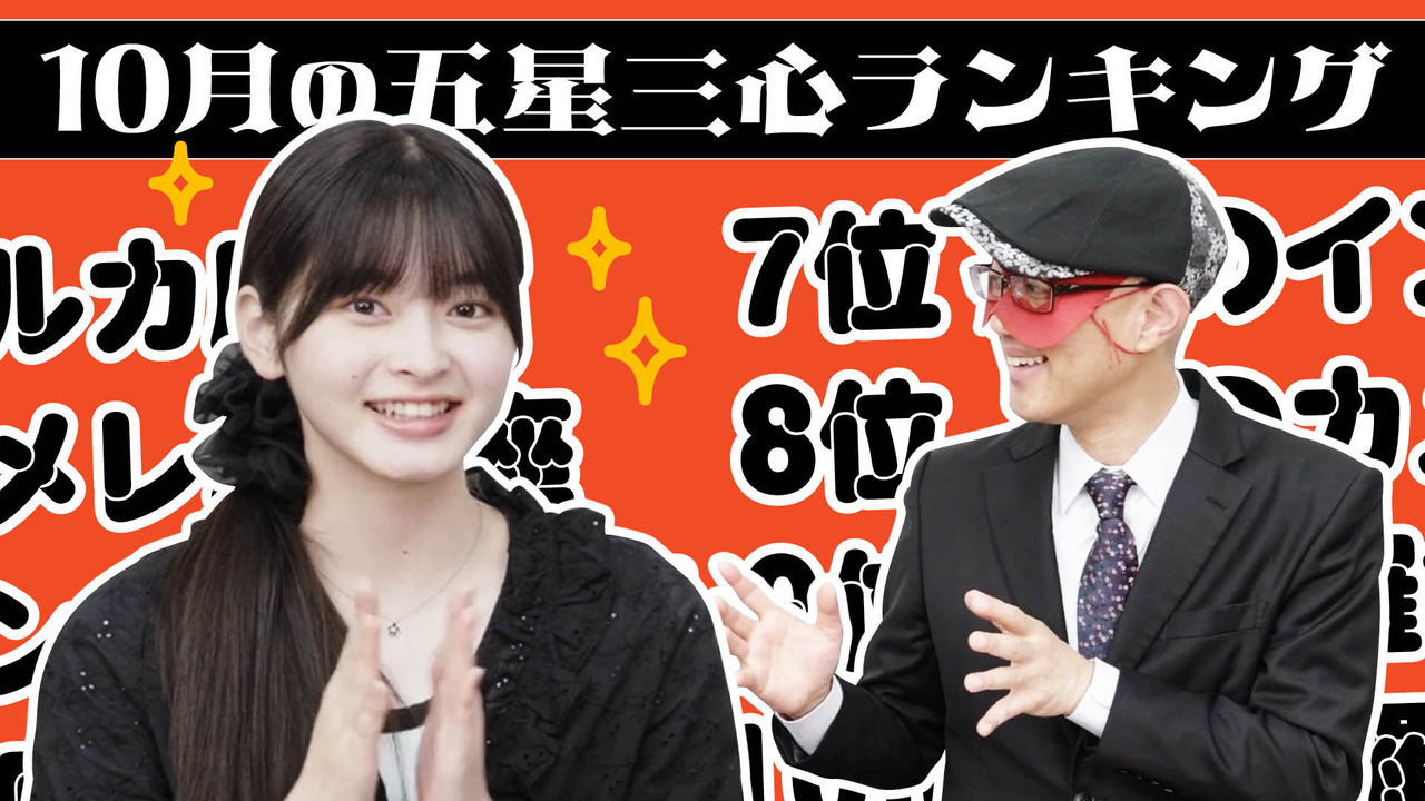 【#占い】2025年10月の運勢ランキングは？ゲッターズ飯田さんがズバリ占います！