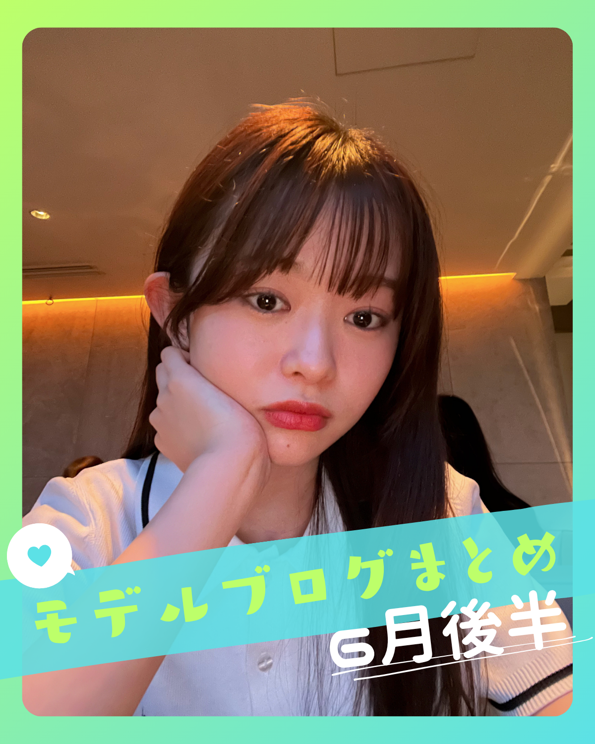モデルブログまとめ～６月後半～【藤村 木音】【入江 美沙希】【高比良 由菜】etc...