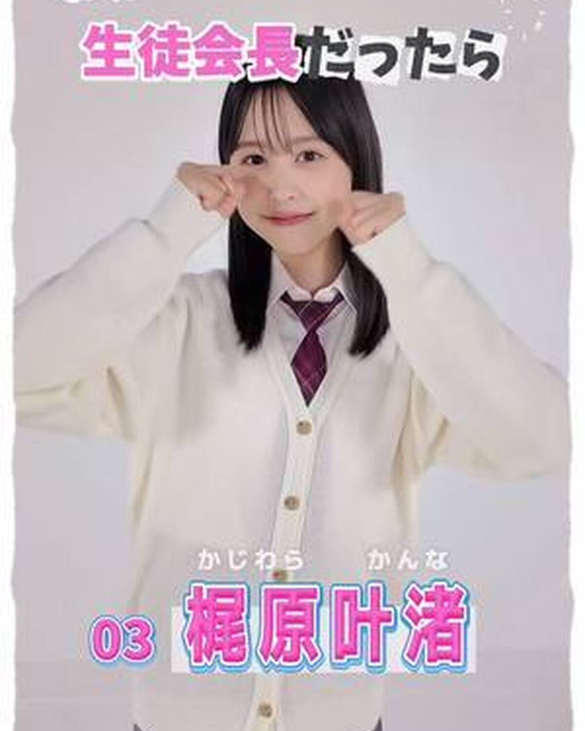 #ミスセブンティーン2025 💞　宣言します！ ファイナリストの主張 No.3 #梶原叶渚 (かじわら・かんな）   「もし私が生徒会長になったらどんな学校にしたい？」という質問に、ミスST2025フ