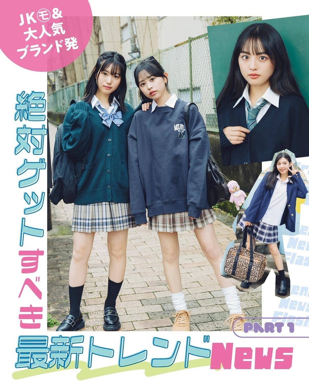 🏫新学期の制服で絶対ゲットすべき最新トレンドNews🏫Part１新学期は最高に可愛いトレンド制服コーデと一緒に！新しい学年に向けて、自分らしい制服の着こなしを見つけてみてね☆撮影／tAiki　スタイリ