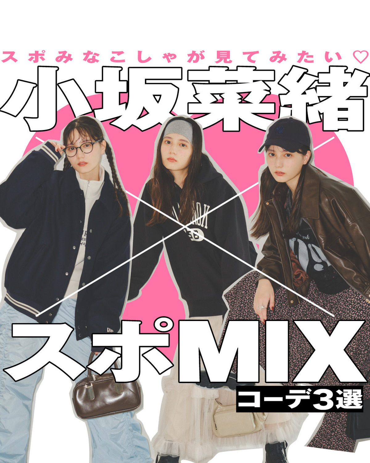 #小坂菜緒 × #スポーツmixコーデ 🧡どのコーデが好き？コメントで教えてね✍🏻🩵撮影／千葉タイチ　スタイリスト／前田涼子　ヘアメイク／Kanako　モデル／小坂菜緒（STモデル）#こさかな #秋服