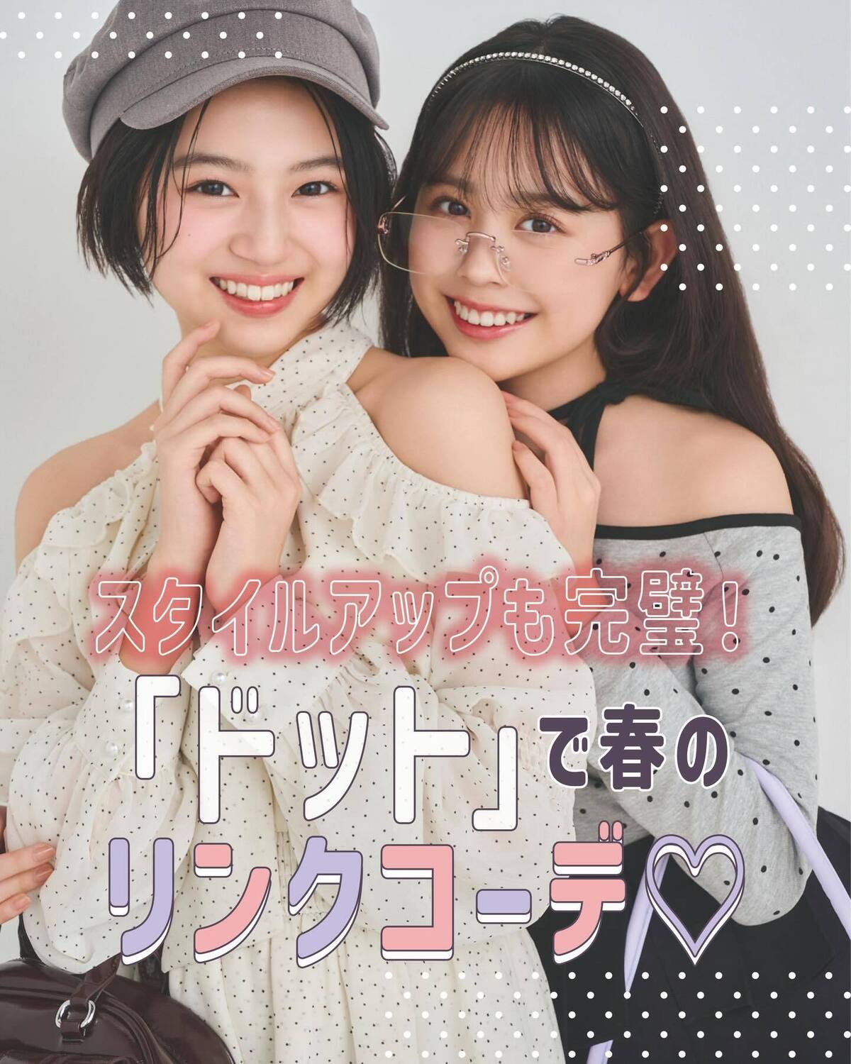 🌸スタイルアップも完璧！「レース」で春のリンクコーデ🌸#梶原叶渚 （かんちゃん）＆ #佐々木満音 （みろん）の仲良し同期ペアが、スタイルアップもできちゃう春のおでかけリンクコーデを紹介👭💞［かんちゃん