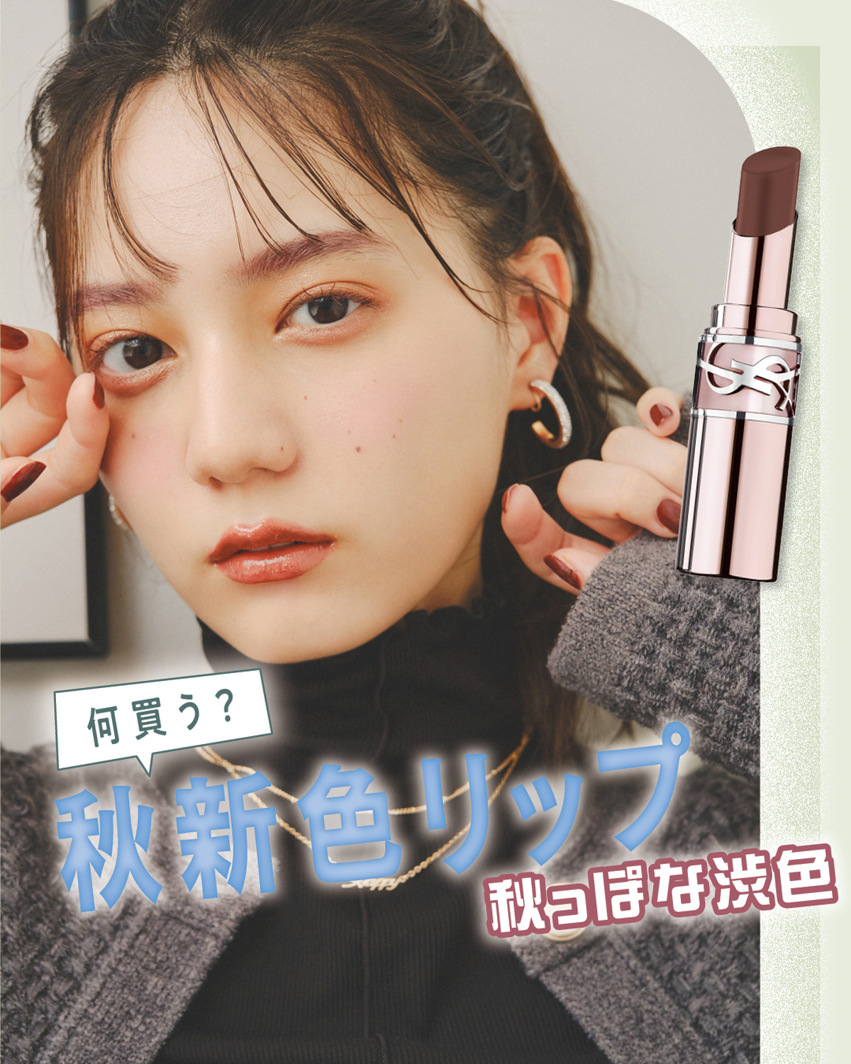 【秋コスメ💄】こさかなが秋新色リップをつけてみた❣③秋っぽな渋色秋の気配が近づいてきたら、リップを新調したいよね✨秋っぽいブラウンやローズで、印象ガラッとチェンジ。【衣装】ワンピース￥2599／GRL