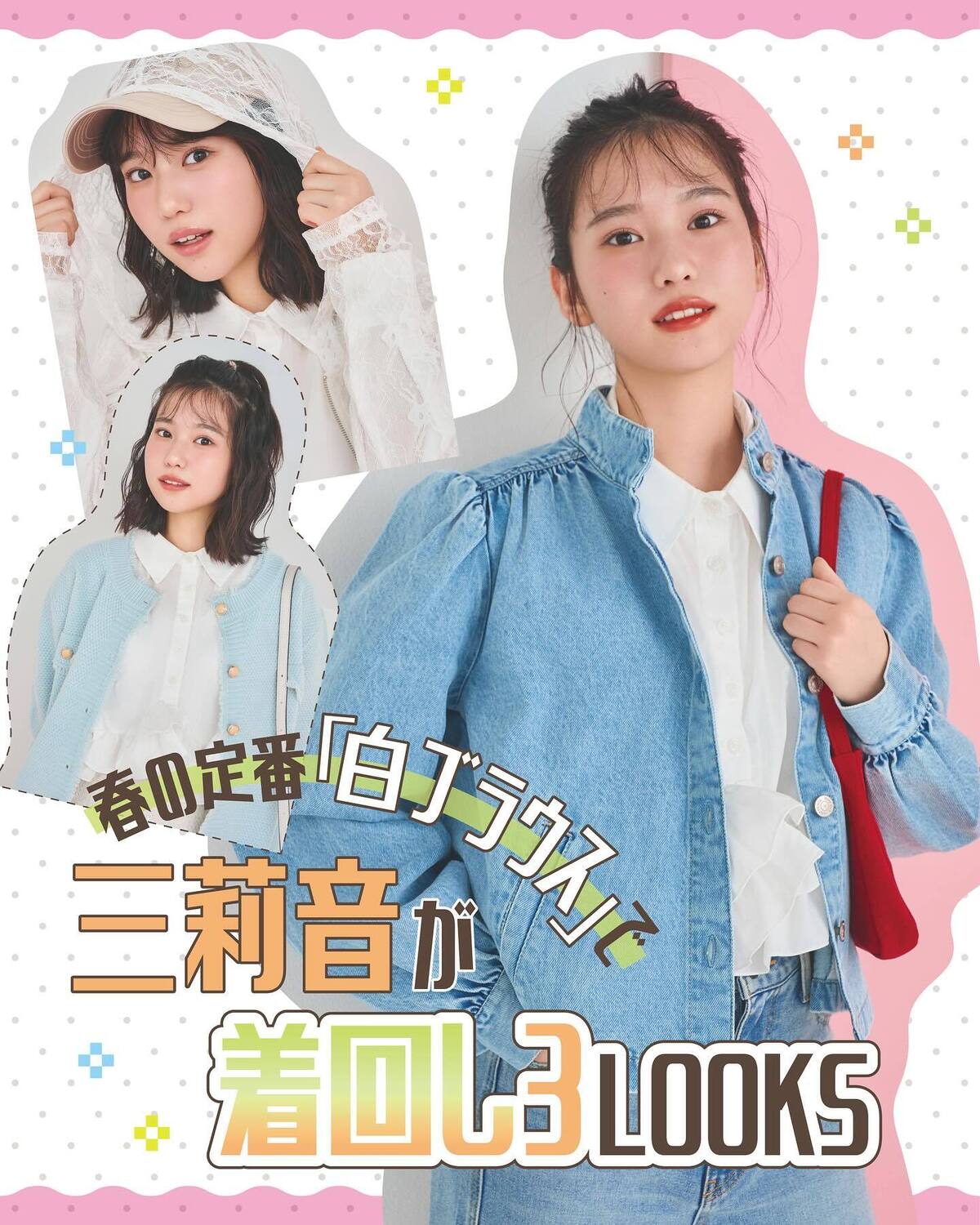 ☘️春の定番「白ブラウス」で三莉音が着回し３LOOKS☘️みんな持っているであろう白ブラウス。シンプルだからこそ、いろいろな着回しができる万能アイテムだよね😻💕今回はガーリーデザインのブラウスを、春号