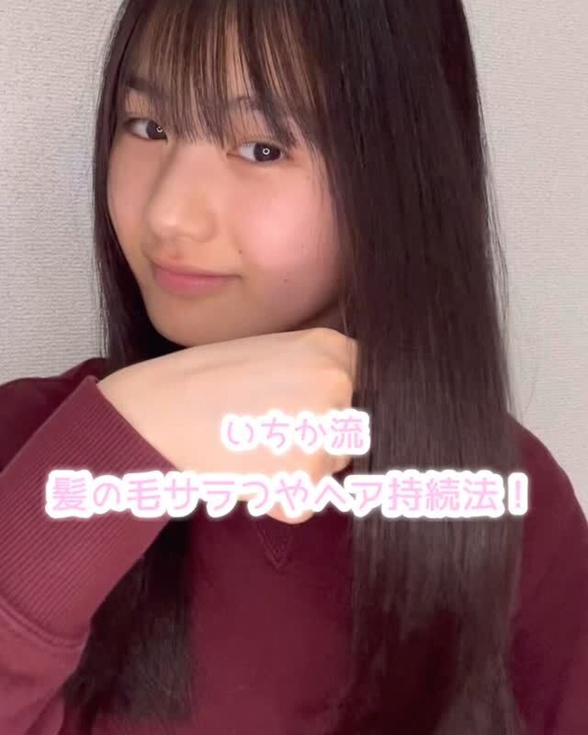 STクリエイター #藤本唯千夏 ちゃんが、サラつやヘア持続法を紹介してくれたよ🌟💇🏼‍♀️いちかちゃんのみたい企画があったら教えてね♡#ふじもといちか #2010 #中学生 #ヘアケア #美容 #髪 