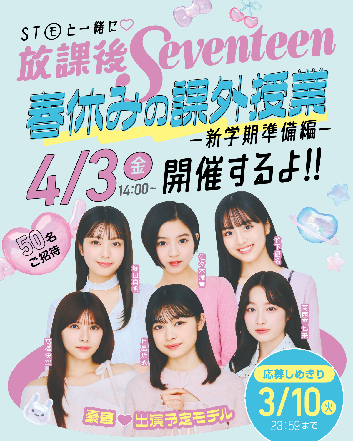 【豪華おみやげつき】STモデルに会えちゃう放課後Seventeenイベントに50名をご招待！