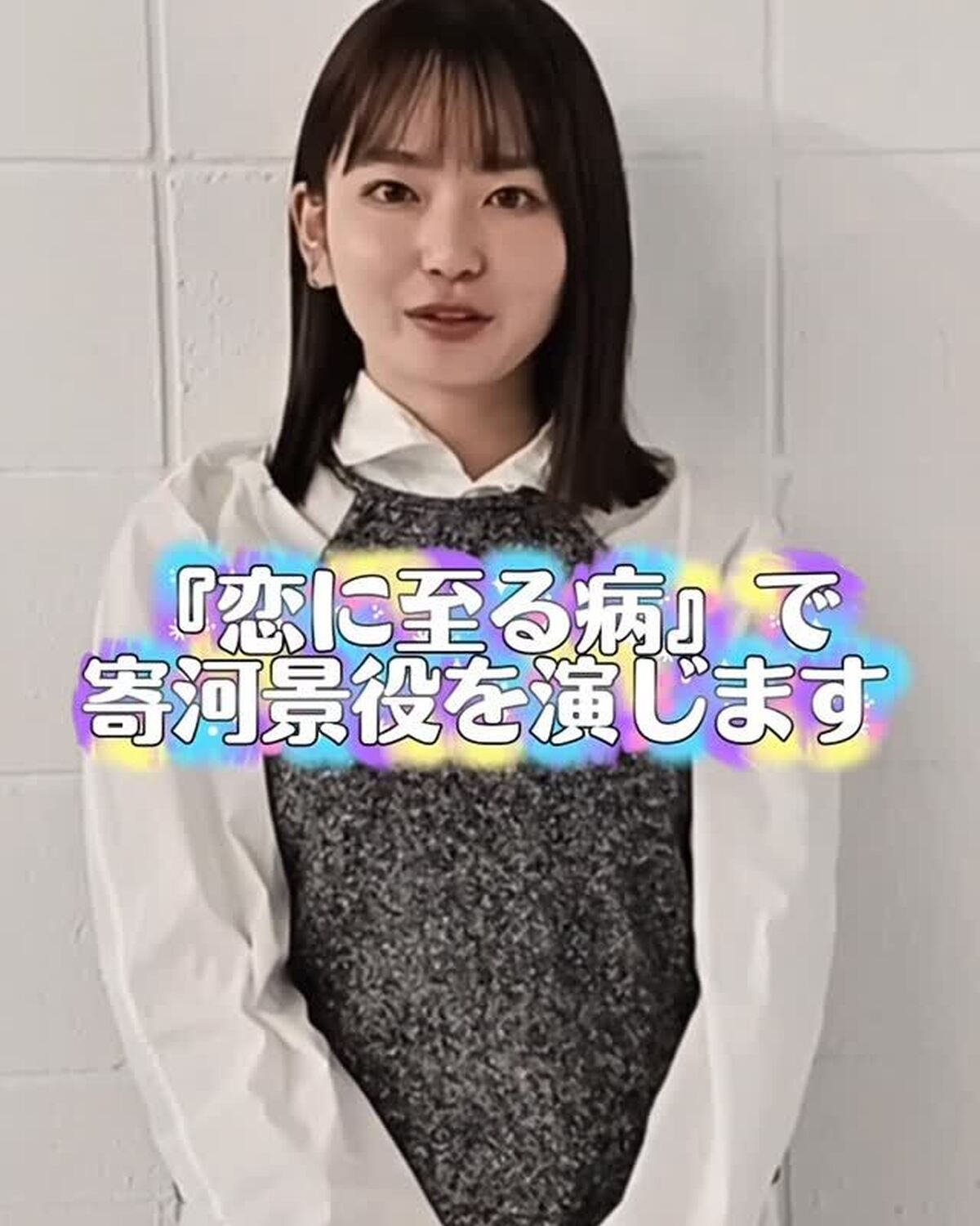 本日公開の映画🎬『恋に至る病』にW主演の #山田杏奈 さんからメッセージが到着✨映画『恋に至る病』は、なにわ男子の長尾謙杜さんと山田杏奈さんのW主演👫🏻 繊細で揺れ動く2人の気持ちを見事に演じた2人に