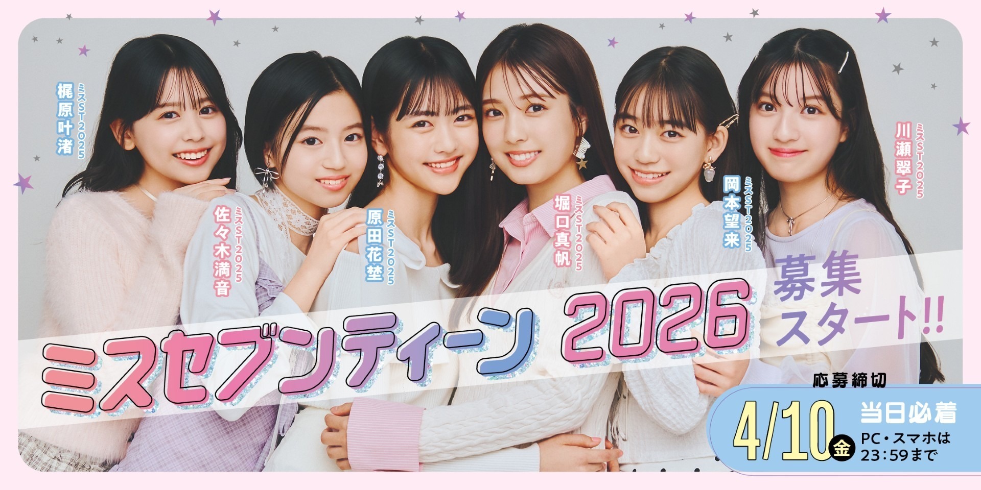 ミスセブンティーン2026 募集START！あなたらしさがJKの憧れになる！！【応募しめきりは 4/10(金)！】