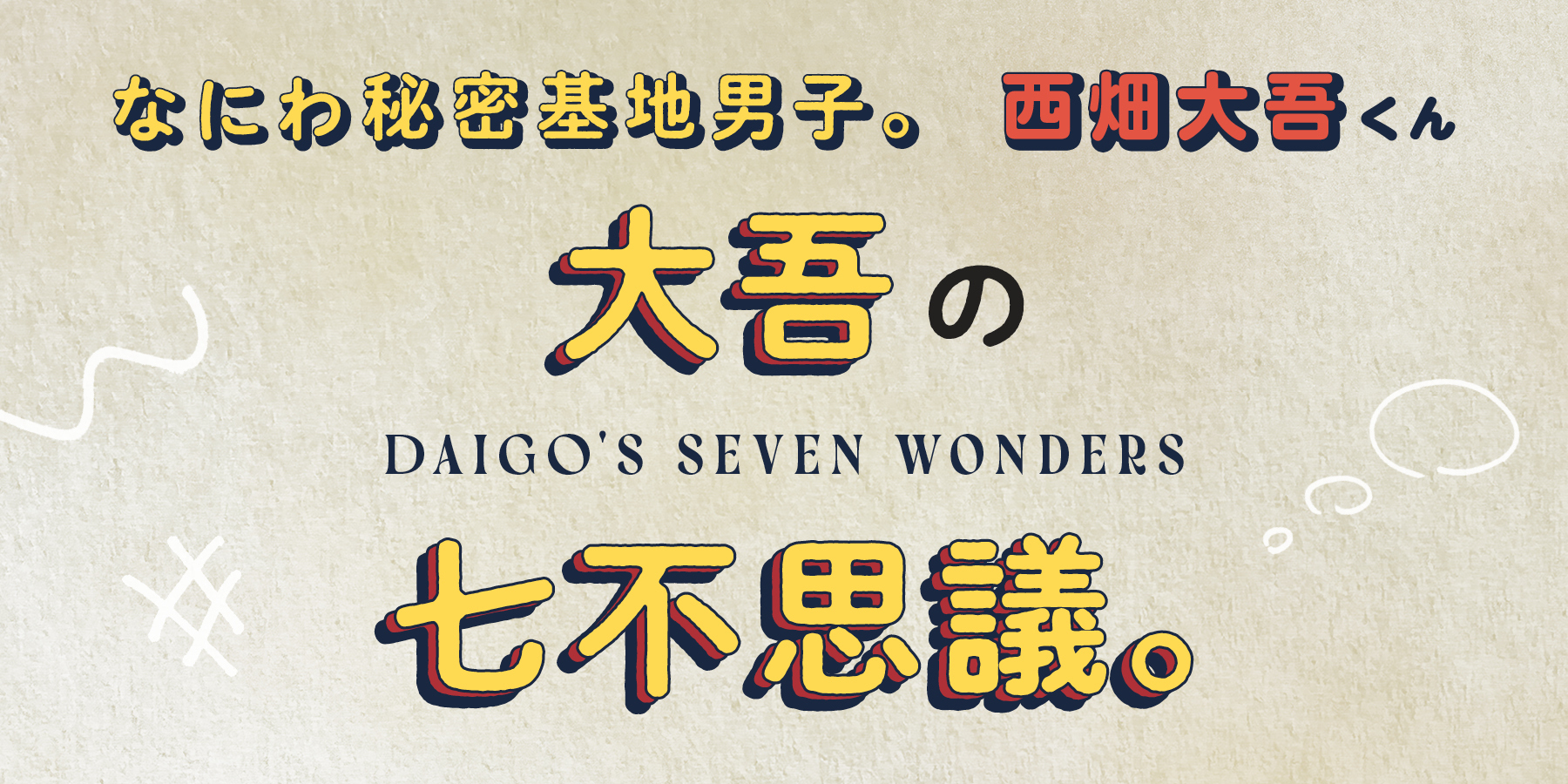 西畑大吾くんに読者のみんなから質問!【なにわ秘密基地男子。】