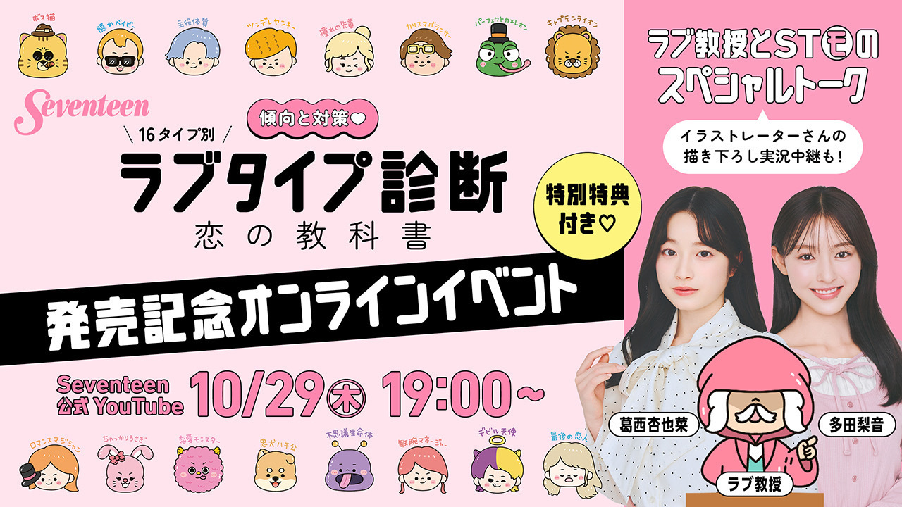 【特別特典がもらえるのはここだけ♡】ラブ教授・葛西杏也菜・多田梨音が登場！ラブタイプ診断の書籍発売記念オンラインイベントを開催
