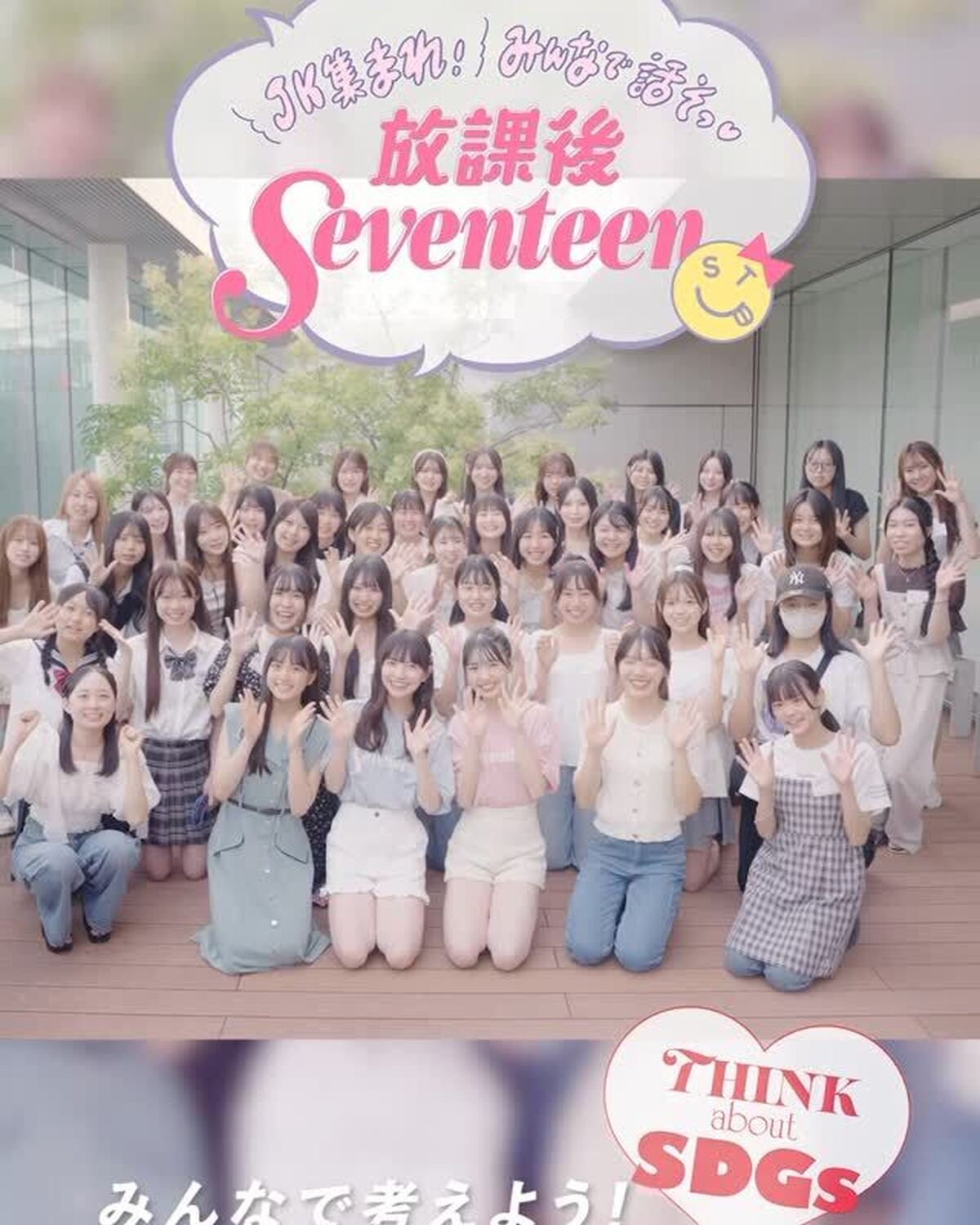 ＼開催レポ🎥💖／ #放課後Seventeen 特別編「ST㋲と一緒に♡夏休みのSDGsな課外授業」🌏「色んなこと学べて、友だちもできて、将来のことを考えるきっかけにもなって、とにかく超楽しかった！」　