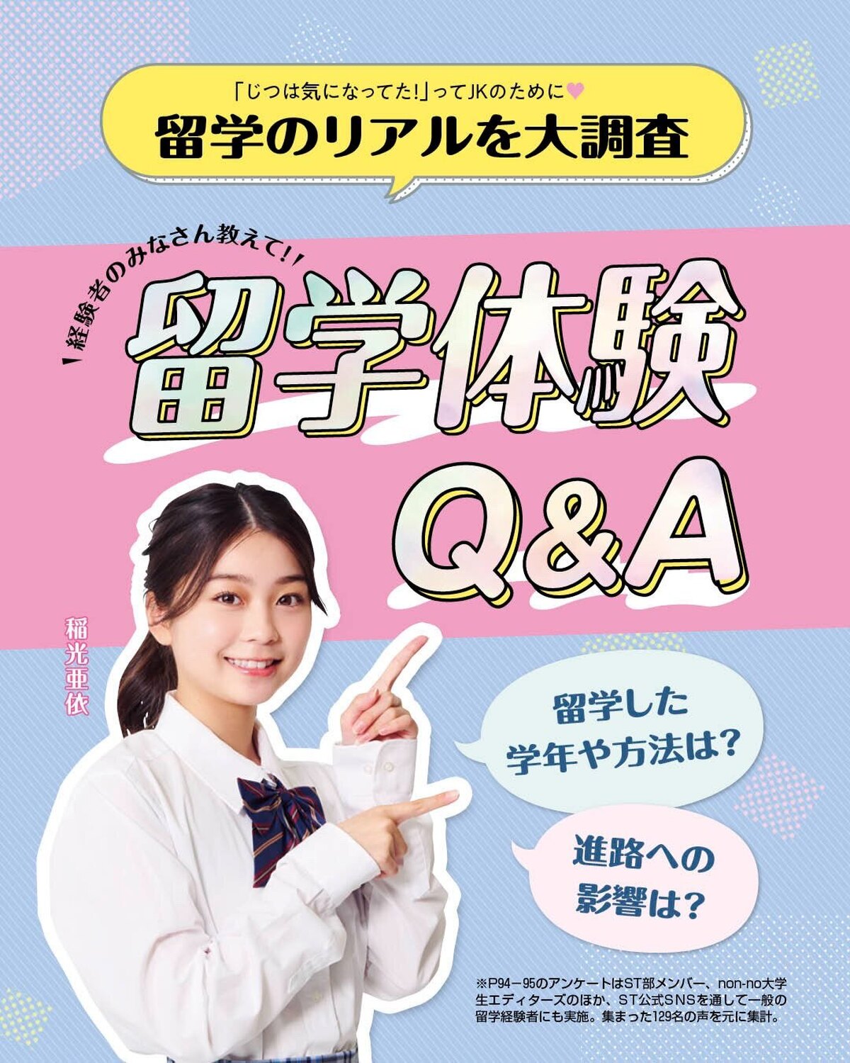 🌏留学のリアルを大調査①✈️じつは気になってた！ってJK多数🫵✨「留学」のこと、Seventeenが徹底調査したよ！今日は留学経験者に聞いた、留学にまつわるQ＆Aをお届け📖撮影／細溝大嬉　構成／上野涼