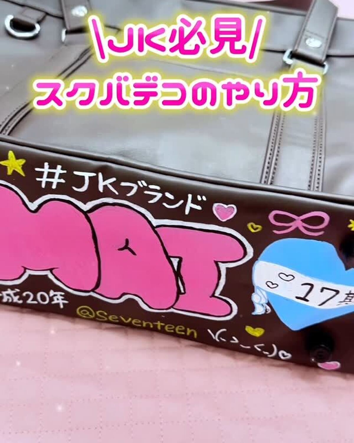 スクバデコのやり方を大公開💖🏫1から完成までの手順をぜんぶ紹介するよ✨夏休みに、友達と一緒にデコっちゃお〜🎀🫶#スクバ落書き #スクバデコ #スクバ #落書き #jkブランド #jk #fjk #sj