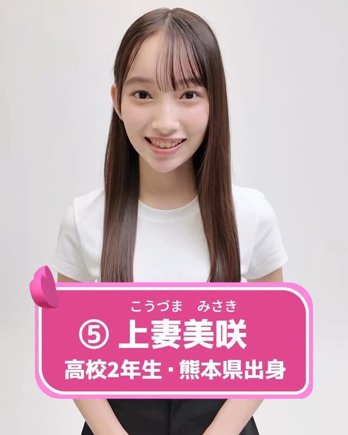 #ミスセブンティーン2025 💖ファイナリスト No.5 【#上妻美咲】あなたの推しは誰？👀✨プロフィールTOPから飛べる特設サイトで投票受付中🗳️投票締め切り→８月３１日１日１回まで投票でき