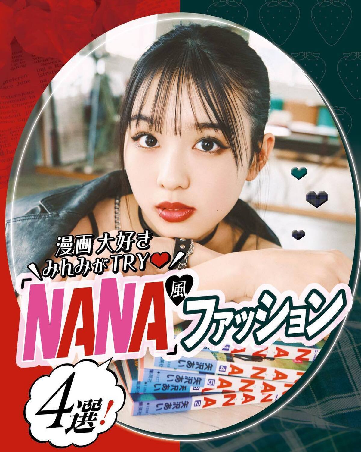 ❤️みんみが立案！『NANA』風ファッション④選❤️同い年で”ナナ”という同じ名前の2人が出会い、音楽・恋愛・友情がリアルに描かれた少女漫画『NANA』。2000年代に大ヒットした『NANA』が、また