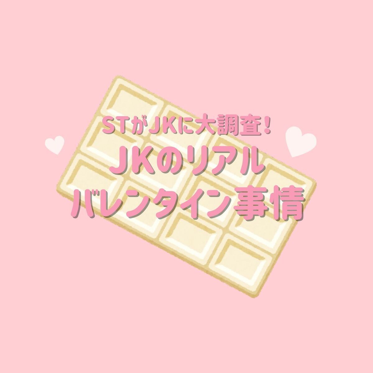 【JKのバレンタイン事情2025】を徹底調査♡ 人気のお菓子は？ バレンタインプリの鉄則は？