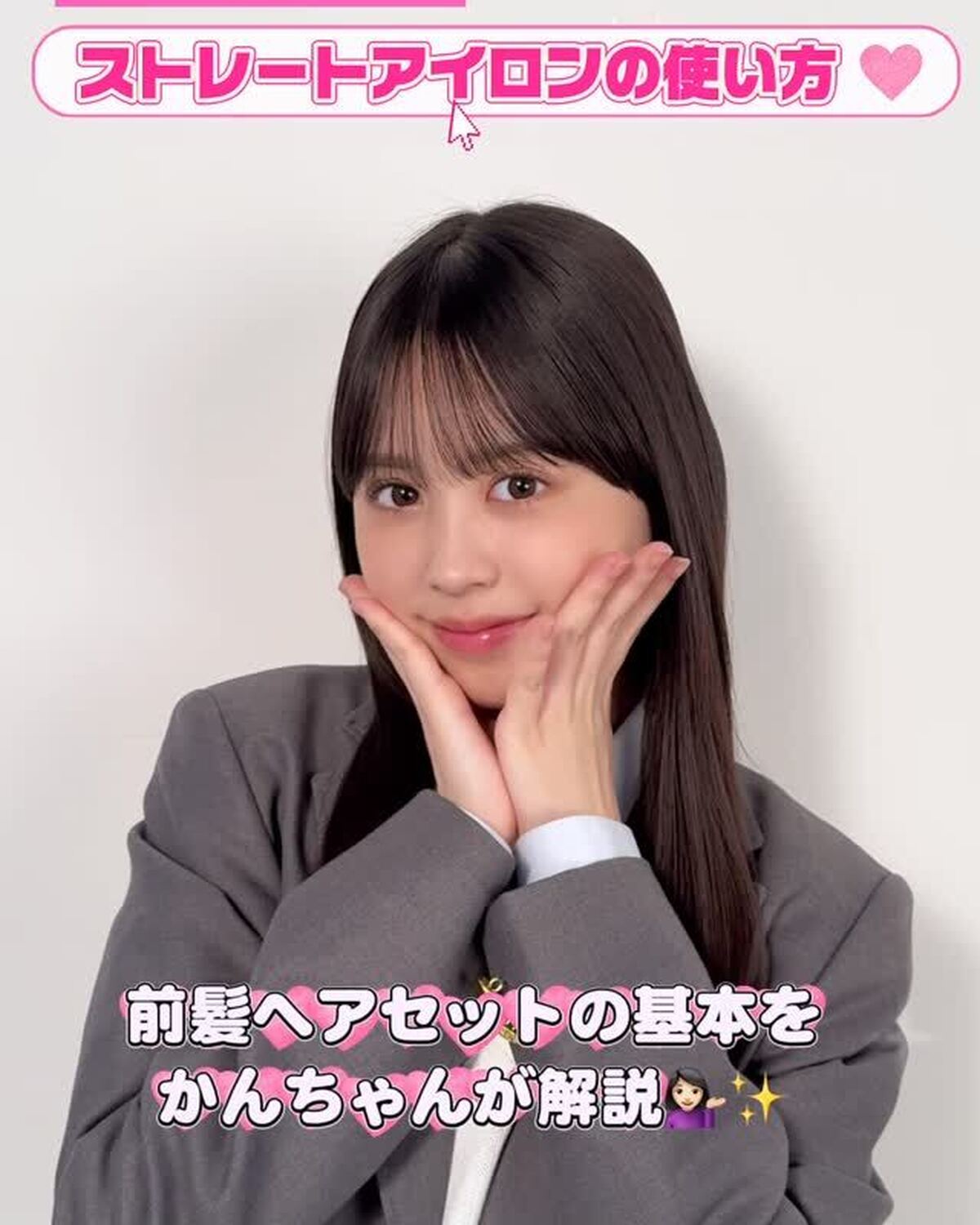 JKの命＝前髪❤️‍🔥ということで、新学期に役立つストレートアイロンの使い方をかんちゃんが伝授‼️✨前髪ヘアセットの参考にしてね🫶🏻#梶原叶渚 #かんちゃん #前髪 #前髪セット #ストレートアイロン