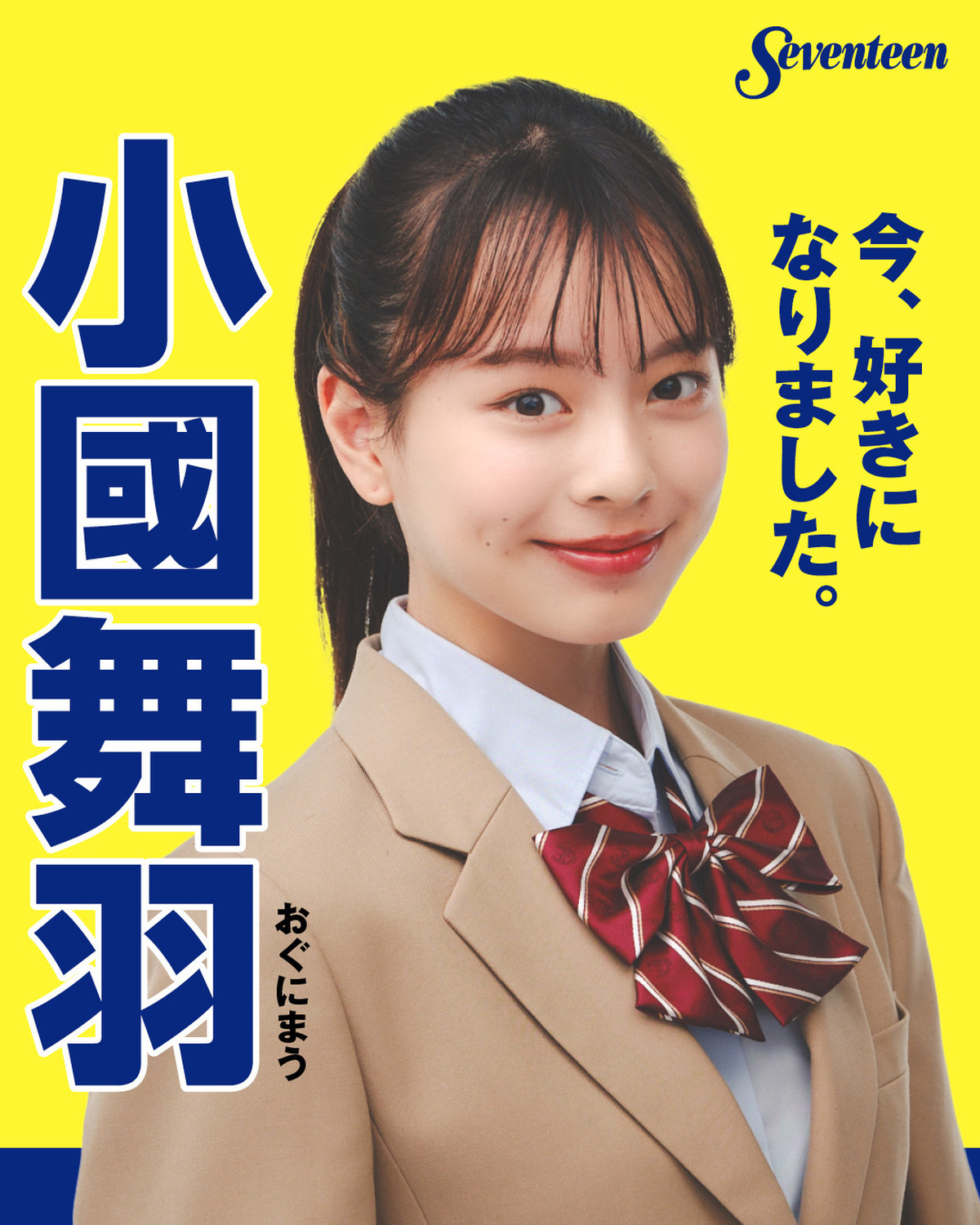 #ミスST2024 ファイナリスト　制服ポスター🌟No.3 #小國舞羽 （おぐにまう）―ファイナリストに決まったときの気持ちは？「2次3次審査で周りのレベルが高すぎて”受かるの難しいかも”って思ってた