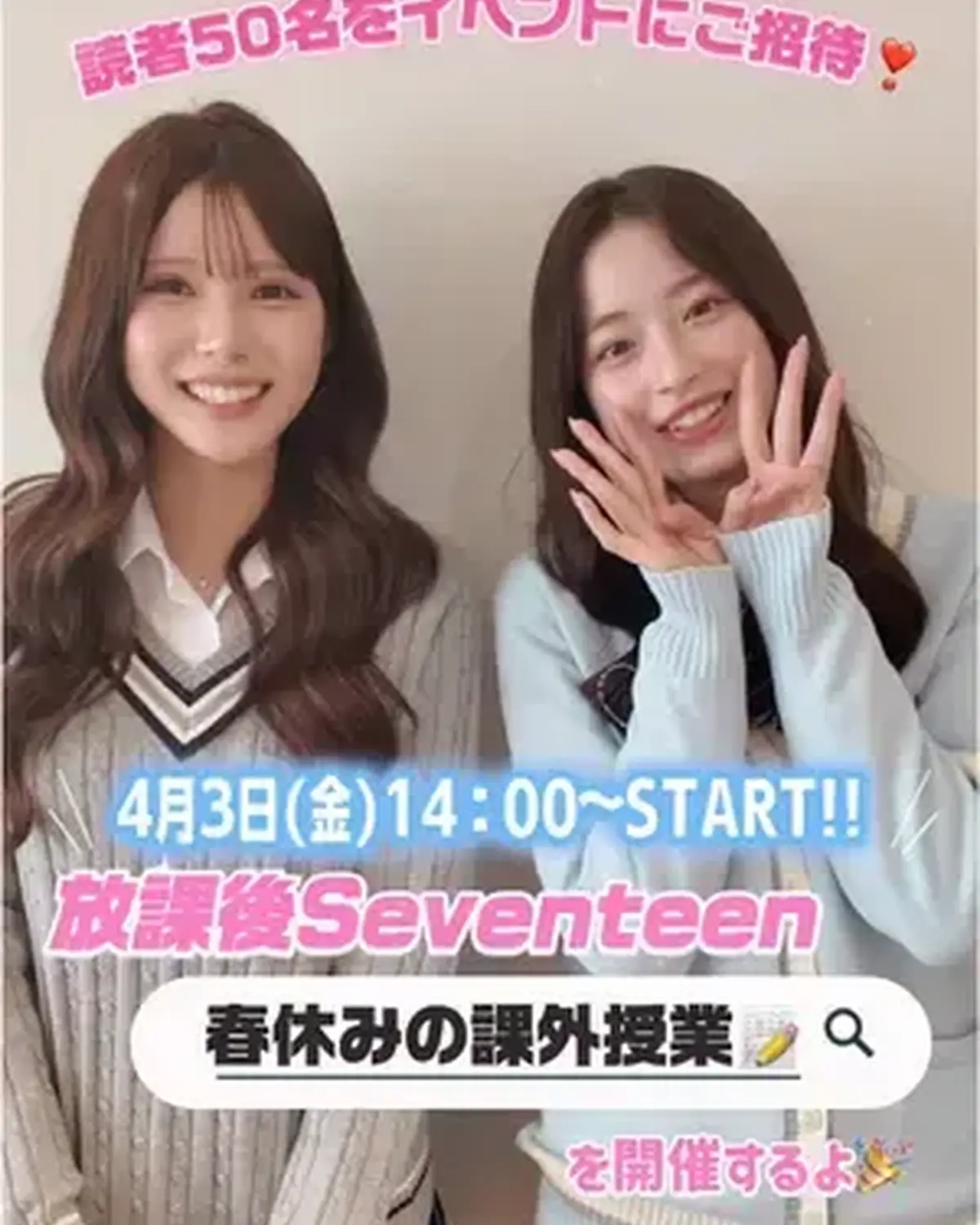 読者50名を招待💖放課後Seventeen『春休みの課外授業』イベント参加者まだまだ募集中👭🏻✨締め切りは3/9(月)‼️ 2025年夏に大好評だった『放課後Seventeen』課外授業が、中高生のた
