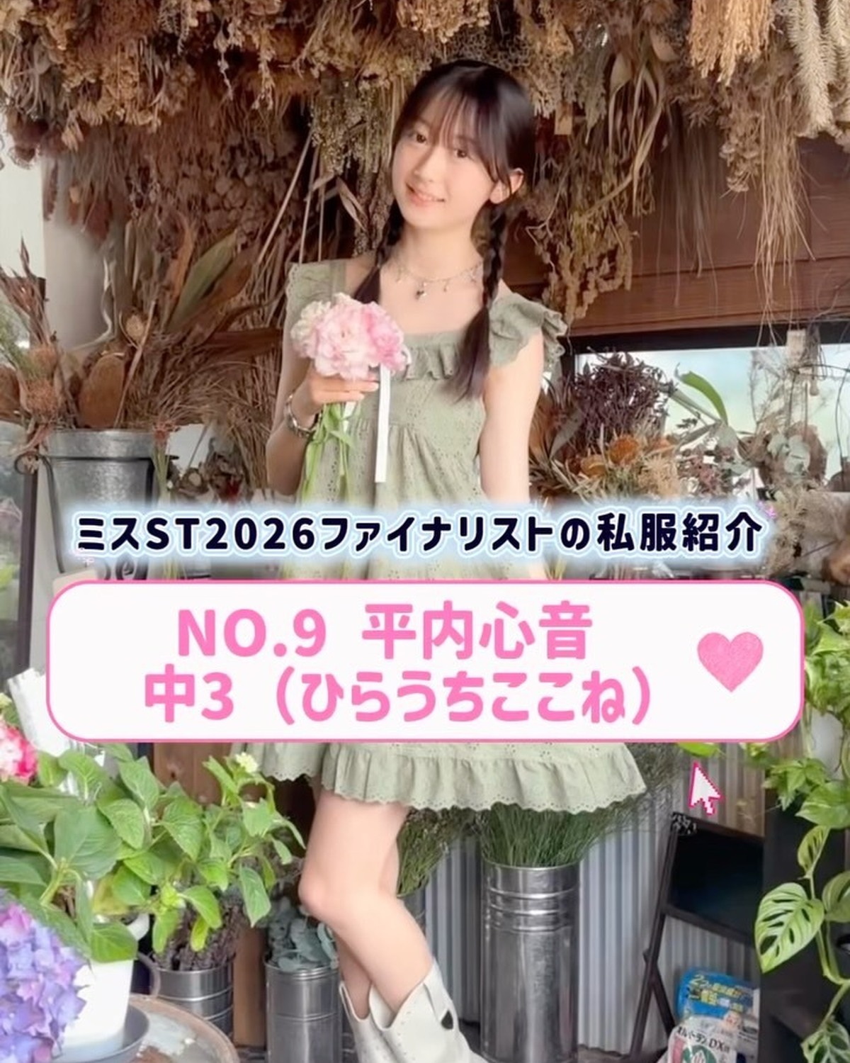 #ミスセブンティーン2026 ファイナリストNo.9 【#平内心音】 リアル私服を３コーデ紹介👖🌟 プロフィールTOPから飛べる特設サイトで投票受付中🗳️✨投票締め切り→８月１１日 （火・祝）23:5