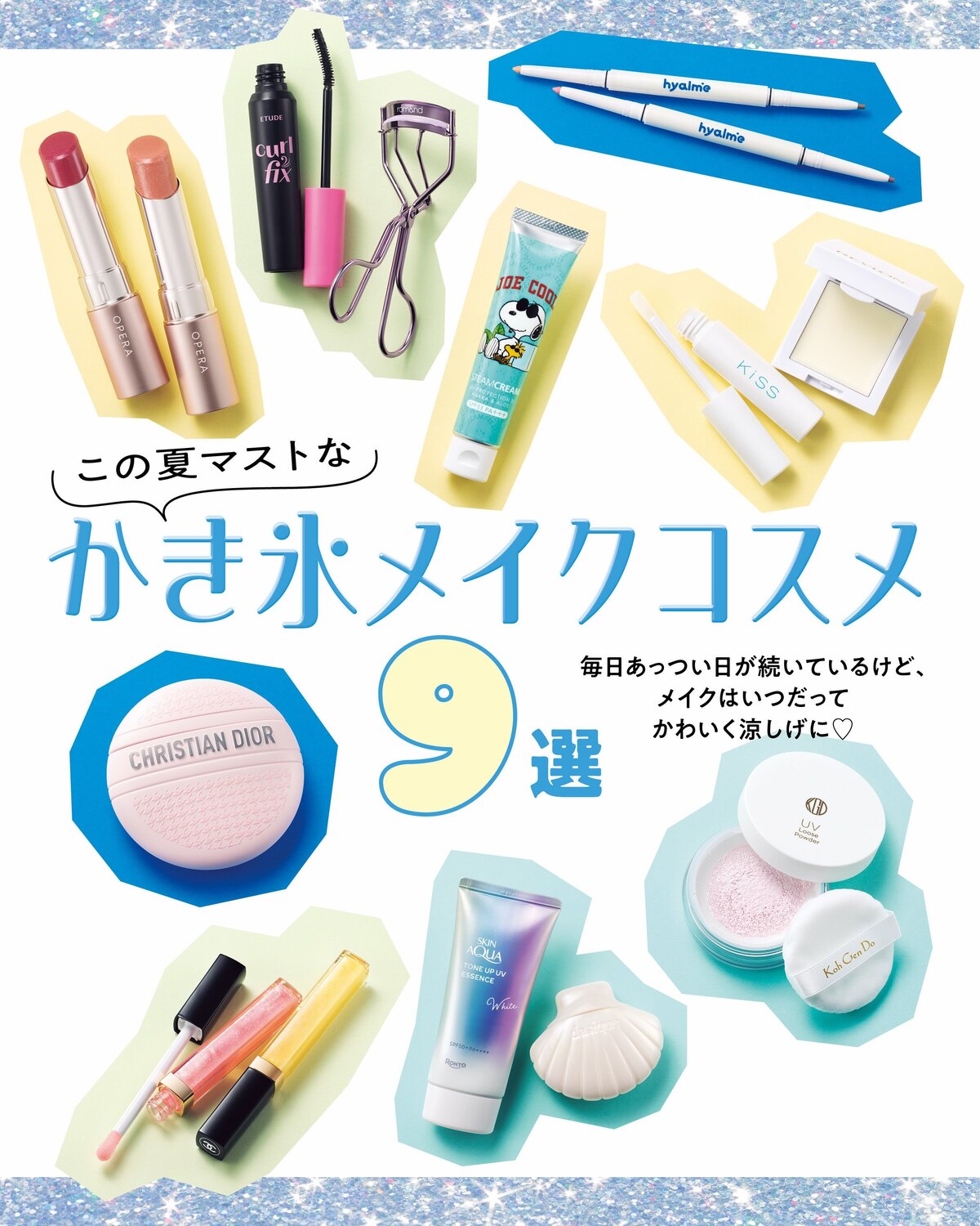 💗🍧かき氷メイクコスメ9選🍧💗この夏トライしてほしいのは、ひんやり涼しげな“かき氷メイク”🧊🎐今回は、そんなかき氷メイクにぴったりなコスメを9つご紹介🥹🫶🏻お気に入りを見つけて、夏メイクをめいっぱい楽