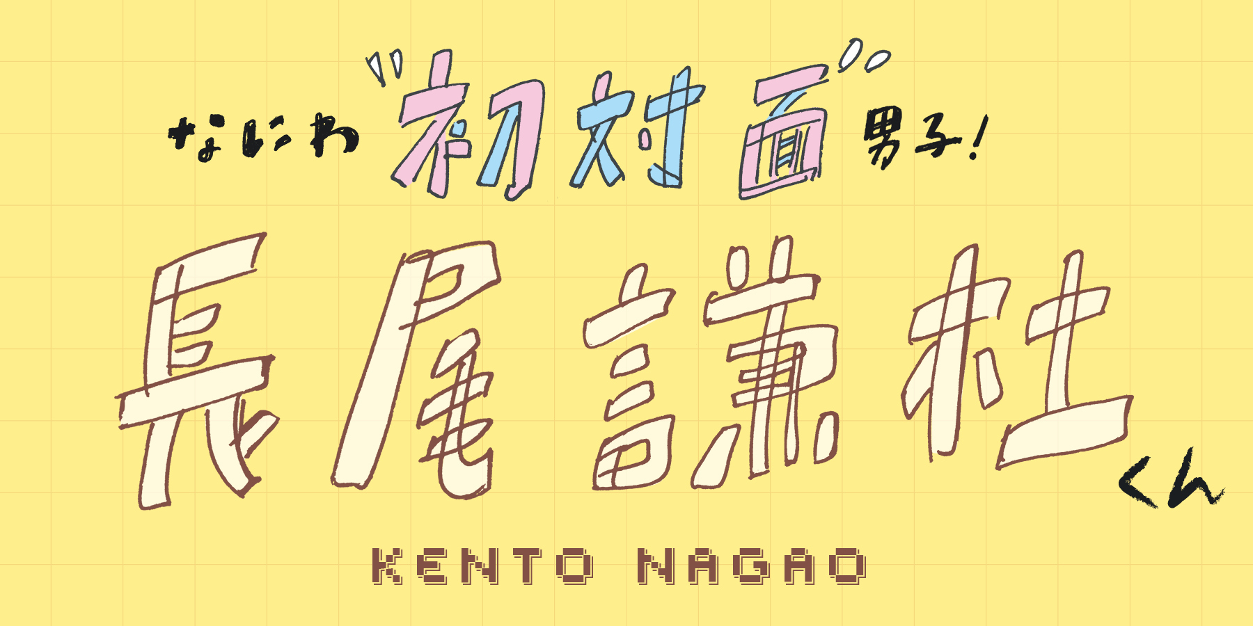 なにわ男子長尾謙杜くんが学生時代の自分へアドバイスするなら？