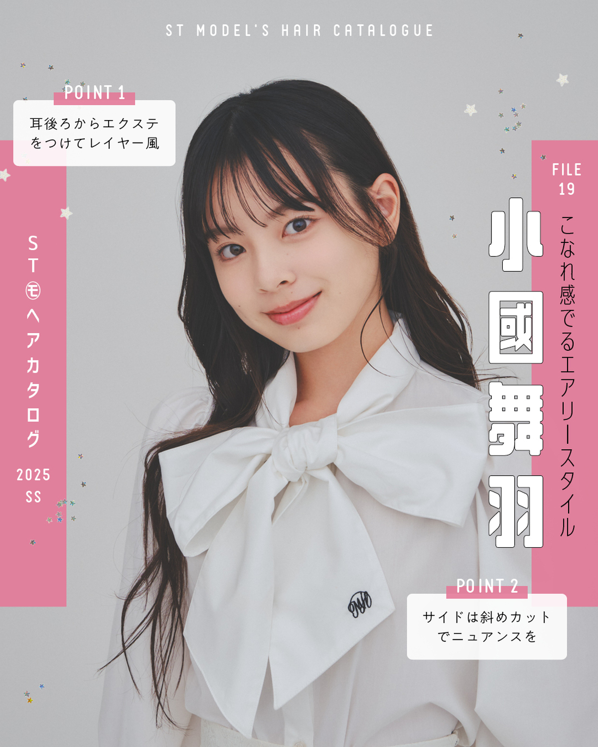 🌼STモデル'Sヘアカタログ 2025SS🌼毎年恒例！ST㋲全員が登場するヘアカタ企画💞憧れスタイルをぜひ参考にしてね🫶✨FILE19　小國舞羽【こなれ感でるエアリースタイル】ブラウス￥6270（マジ