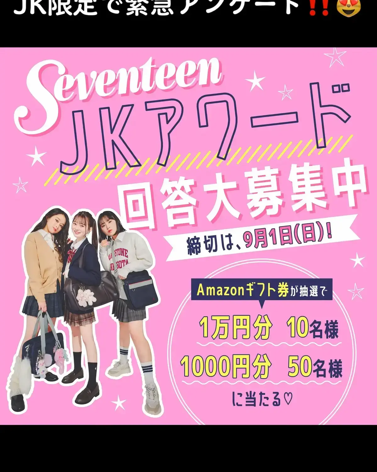 「女子高生のなかで流行ったコト・モノ」で1年を振り返る”Seventeen JKアワード2024”を開催するよ🎀😌 アンケートにお答えいただくと、抽選で総勢60名の方にAmazonギフト券をプレゼント