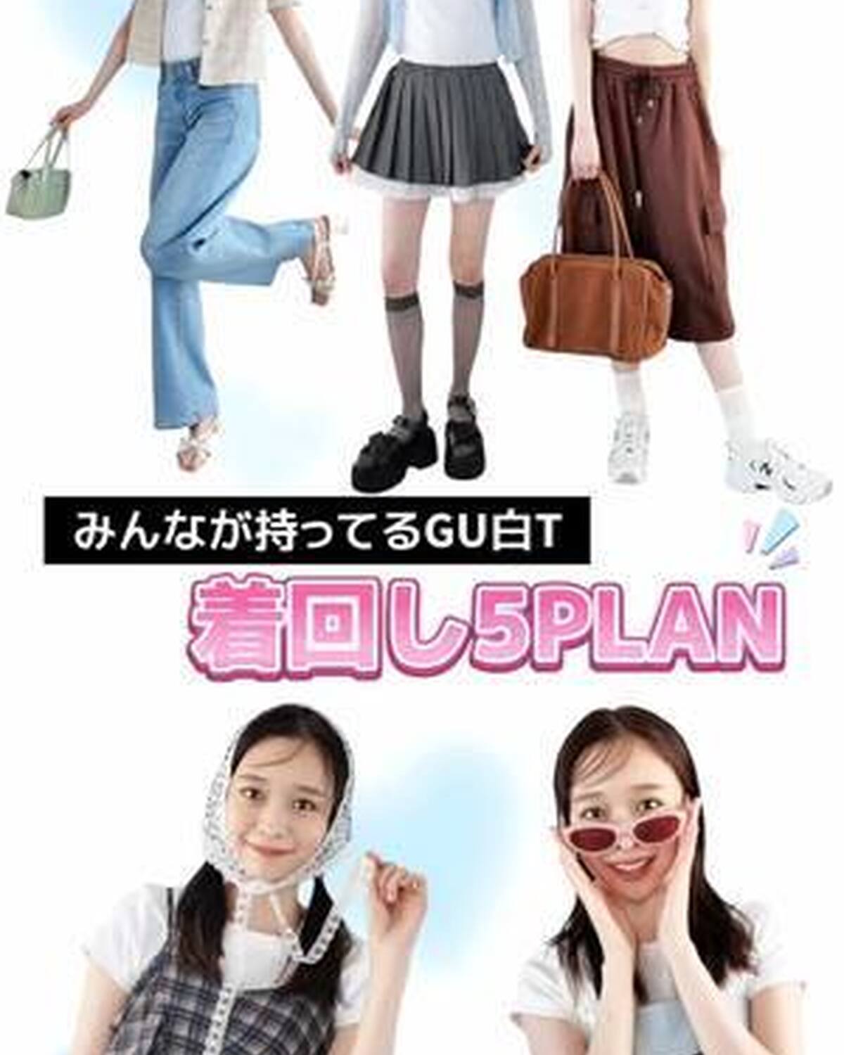 🌼みんなが持ってるGU白T 着まわし５PLAN🌼 GUの大ヒットTシャツを梨々花が着まわし！ セットアップのインに着てみたり、裾をアレンジしてクロップドTにしてみたり、１枚の白Tでバリエいろいろ。参考