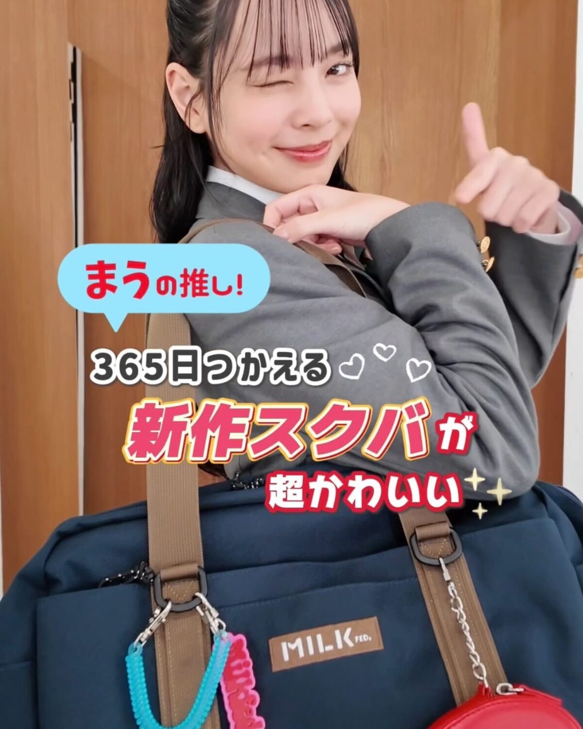 STモデル小國舞羽が推す！365日使える✌️MILKFED.の新作スクバが超かわいい💖 おしゃれなデザインだから学校の日も、休日も大活躍🏫🌈荷物もたっぷり入って超便利なの🥺教科書、タブレット、水筒、お