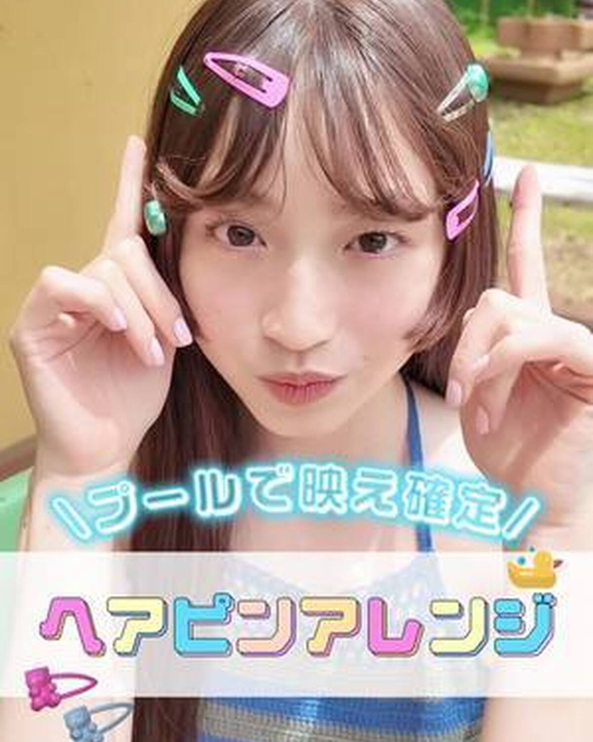 プールサイドで映え確定の「ヘアピンアレンジ」👙🩵 あやなとTRY🌈 ヘアピンをカラフルにすることで顔まわりが楽しげな感じに✨ Seventeen夏号もチェックしてね🫶🏻 #葛西杏也菜 #プール #ヘア