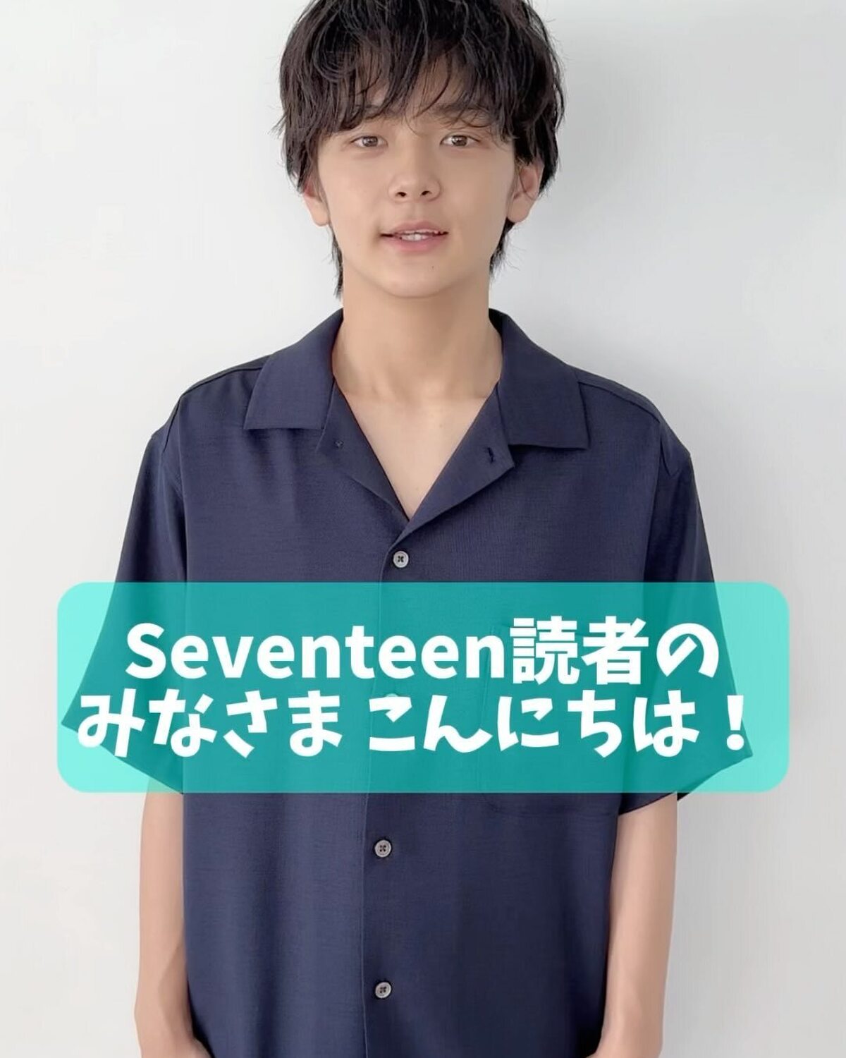 Seventeen夏号の「ジューダイ男子」企画に登場している #齋藤潤 くんからメッセージが到着💙STが注目する10代のNEXTイケメンをクローズアップしたよ⭐️本誌もチェックしてね♡#Sevente