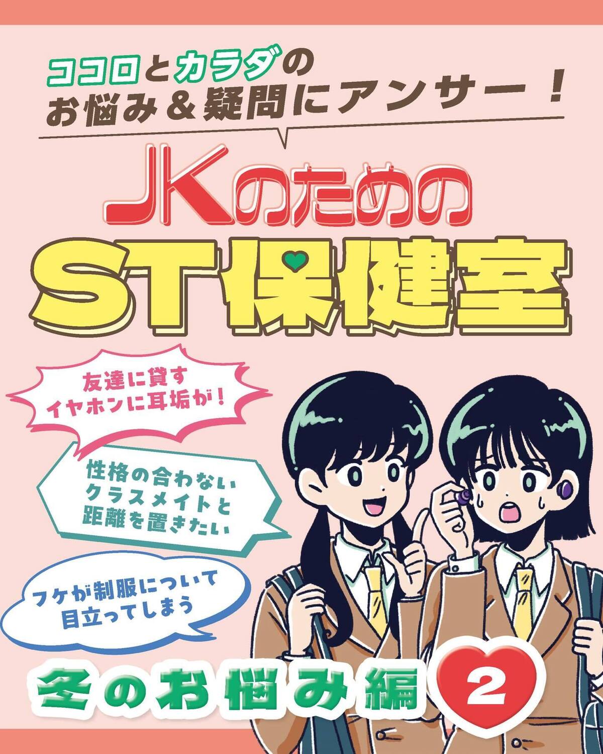 ST読者のココロとカラダのお悩みに専門家が答える連載『ST保健室』冬のお悩み編Part2⛄️イヤホンにつく耳アカが気になる、友達のボディタッチがちょっとニガテ、フケが目立って困る……などなど。みんなが