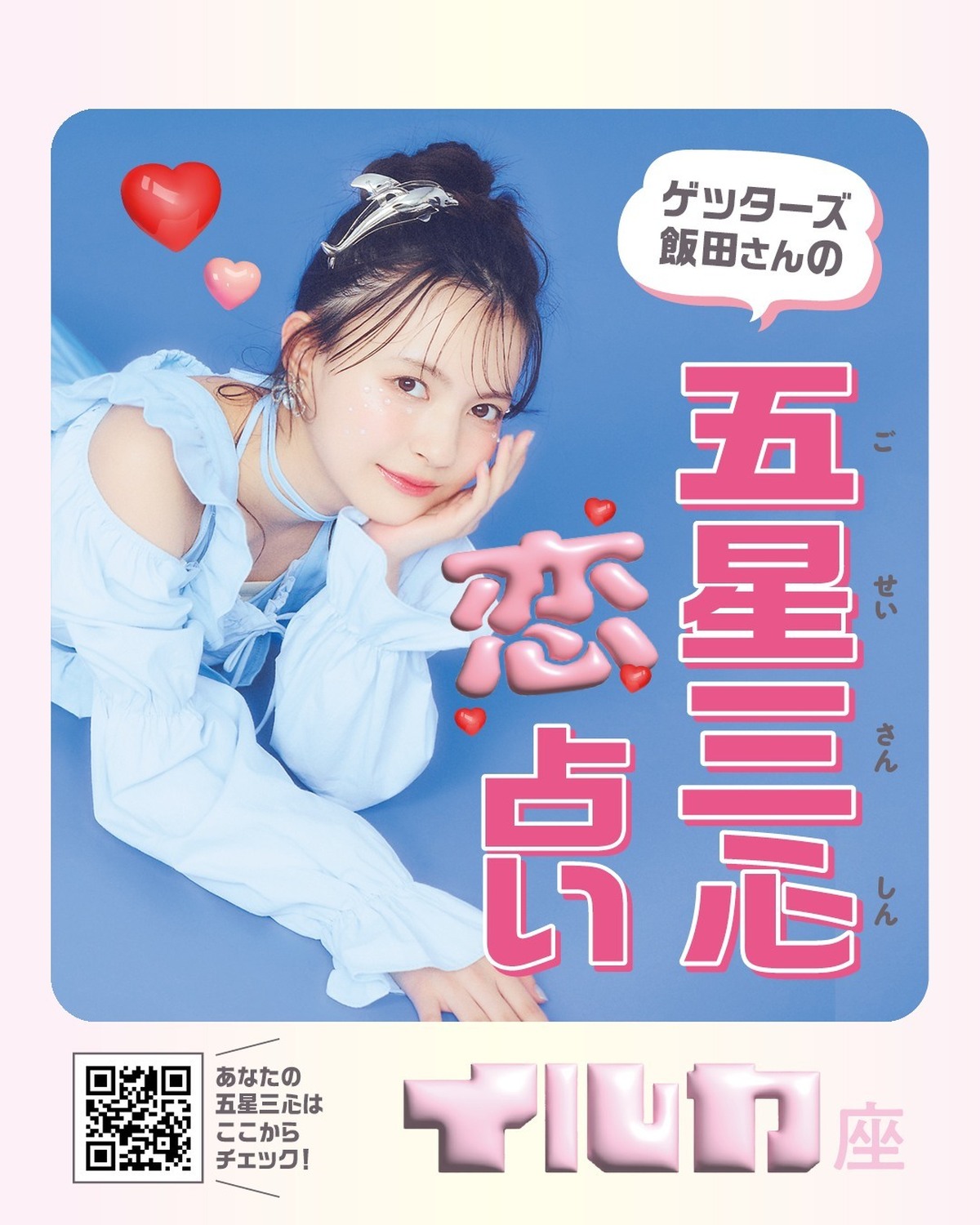 🔮ゲッターズ飯田さんの五星三心♡恋♡占い　イルカ座🐬気になる人がいるコも、恋人がいるコも、恋愛の悩みは尽きない……!?　そこで、ゲッターズ飯田さんにみんなの夏の恋愛運を細かく占ってもらったよ☆撮影／浜
