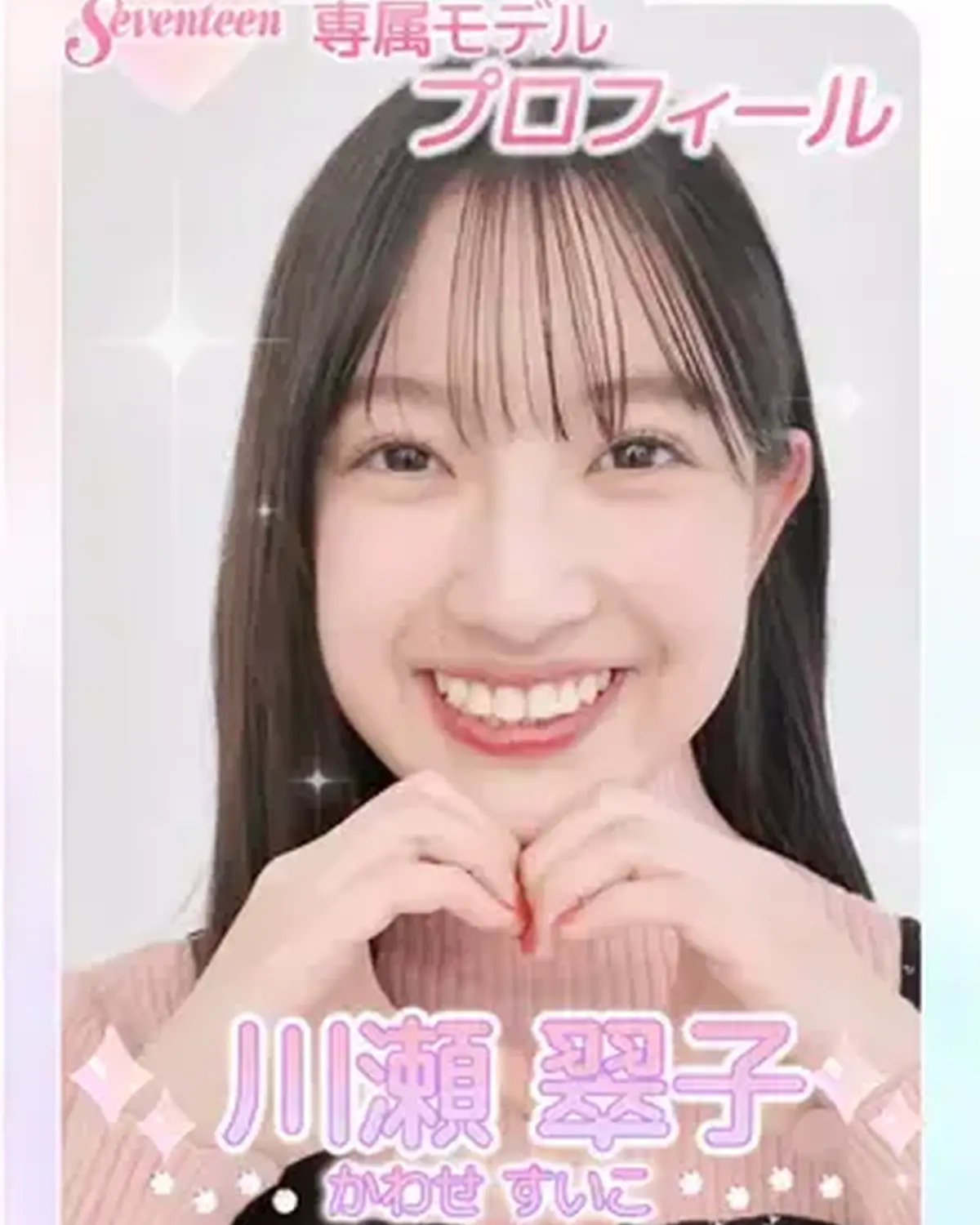 ˗ˏˋ 𝟮𝟬𝟮𝟲 𝗦𝗲𝘃𝗲𝗻𝘁𝗲𝗲𝗻 𝗠𝗼𝗱𝗲𝗹 𝗣𝗿𝗼𝗳𝗶𝗹𝗲 ˎˊ˗ 【𝗡𝗼. 𝟮𝟲 #川瀬翠子 】2012年3月27日 おひつじ座♈️ 好きと楽しいを突き詰めるSTの末っ子💓 #Seventee