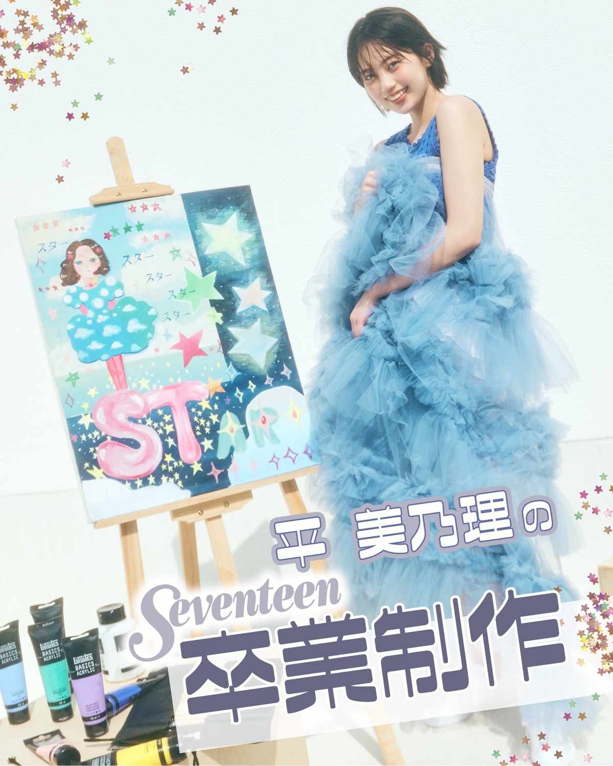 平美乃理 Seventeen卒業制作🎨💛タイトル『STAR（スター）』みのちゃんの制作過程を動画でお届け！だんだんと完成に近づいていく様子は圧巻だよ✨web記事とあわせてチェックしてね！#stライフス