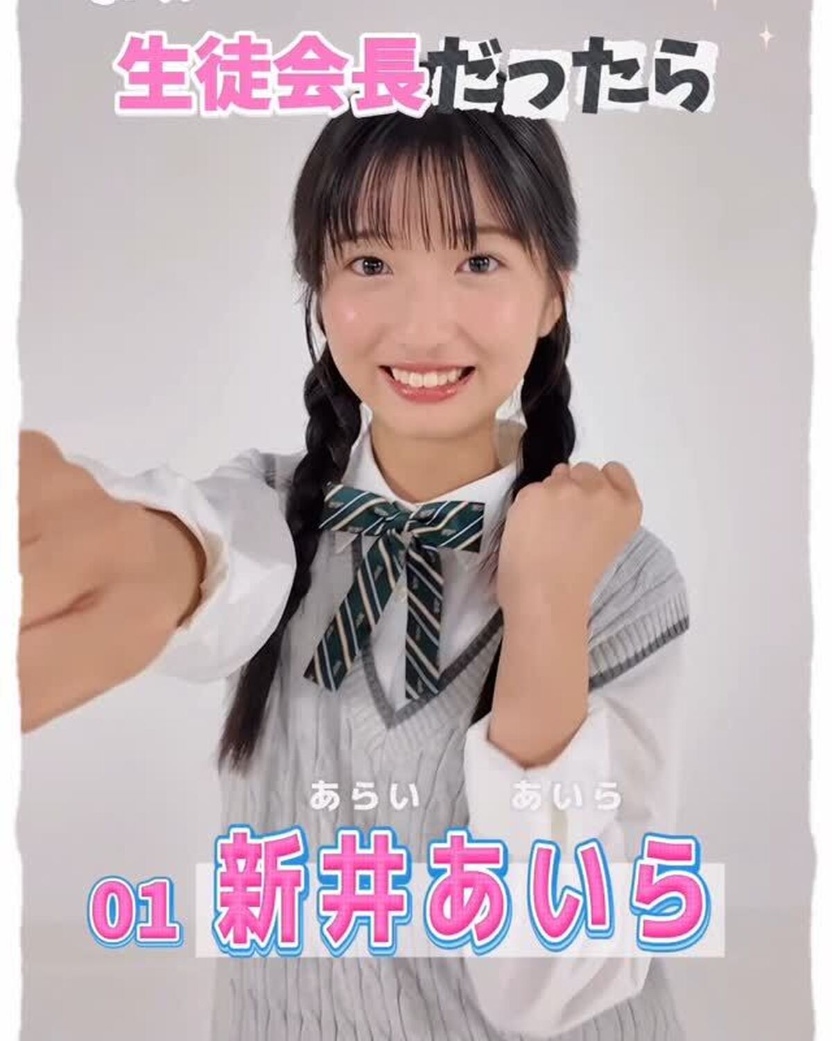#ミスセブンティーン2025 💞宣言します！ファイナリストの主張🗣️No.1 #新井あいら　 「もし私が生徒会長になったらどんな学校にしたい？」という質問に、ミスST2025ファイナリストのみんなが全