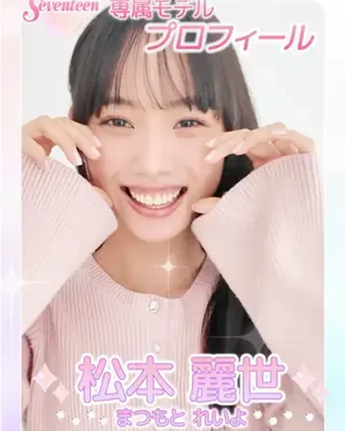 ˗ˏˋ 𝟮𝟬𝟮𝟲 𝗦𝗲𝘃𝗲𝗻𝘁𝗲𝗲𝗻 𝗠𝗼𝗱𝗲𝗹 𝗣𝗿𝗼𝗳𝗶𝗹𝗲 ˎˊ˗ 【𝗡𝗼.𝟭𝟯 #松本麗世】2008年2月29日 うお座♊️ 無垢な笑顔が魅力的すぎ🤍多趣味で好奇心も旺盛🤩誠実に今と向き合うド