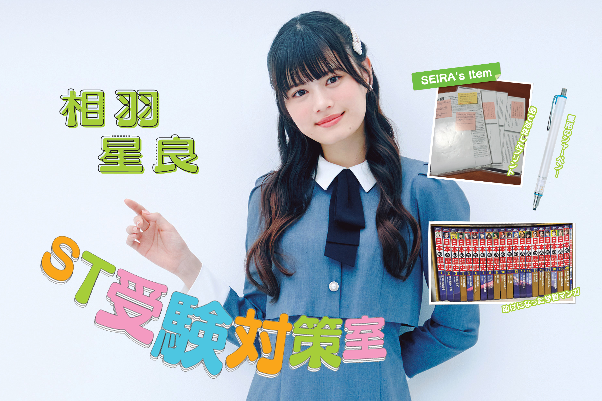 【相羽星良ちゃんインタビュー】塾に通いながらがんばった大学受験「総合型選抜と一般入試の対策を続けて自信をつけた！」