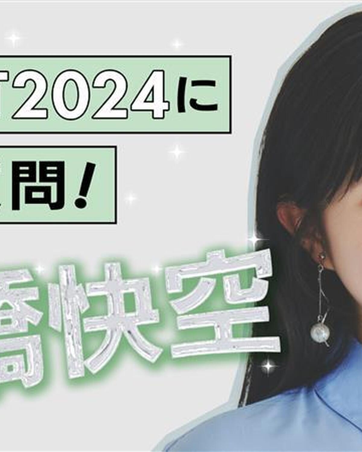 ✨【#髙橋快空 編】ミスST2024に質問！✨