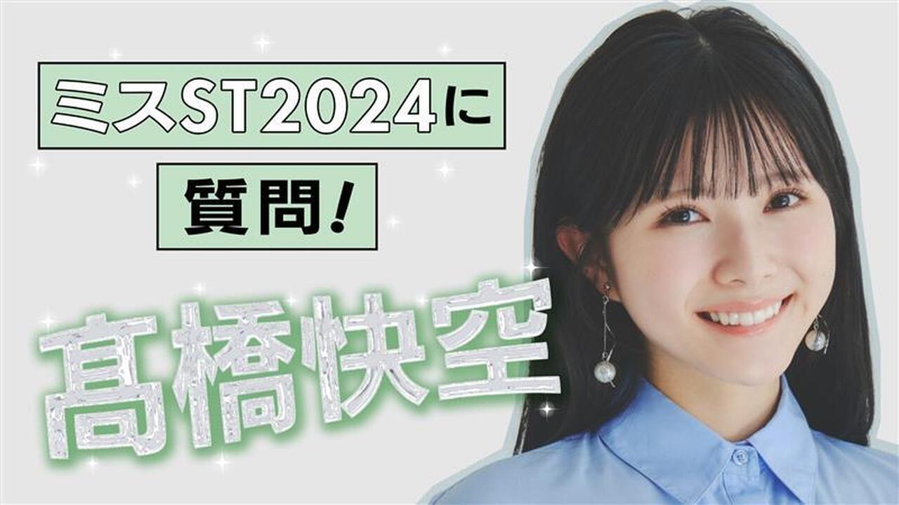 ✨【#髙橋快空 編】ミスST2024に質問！✨