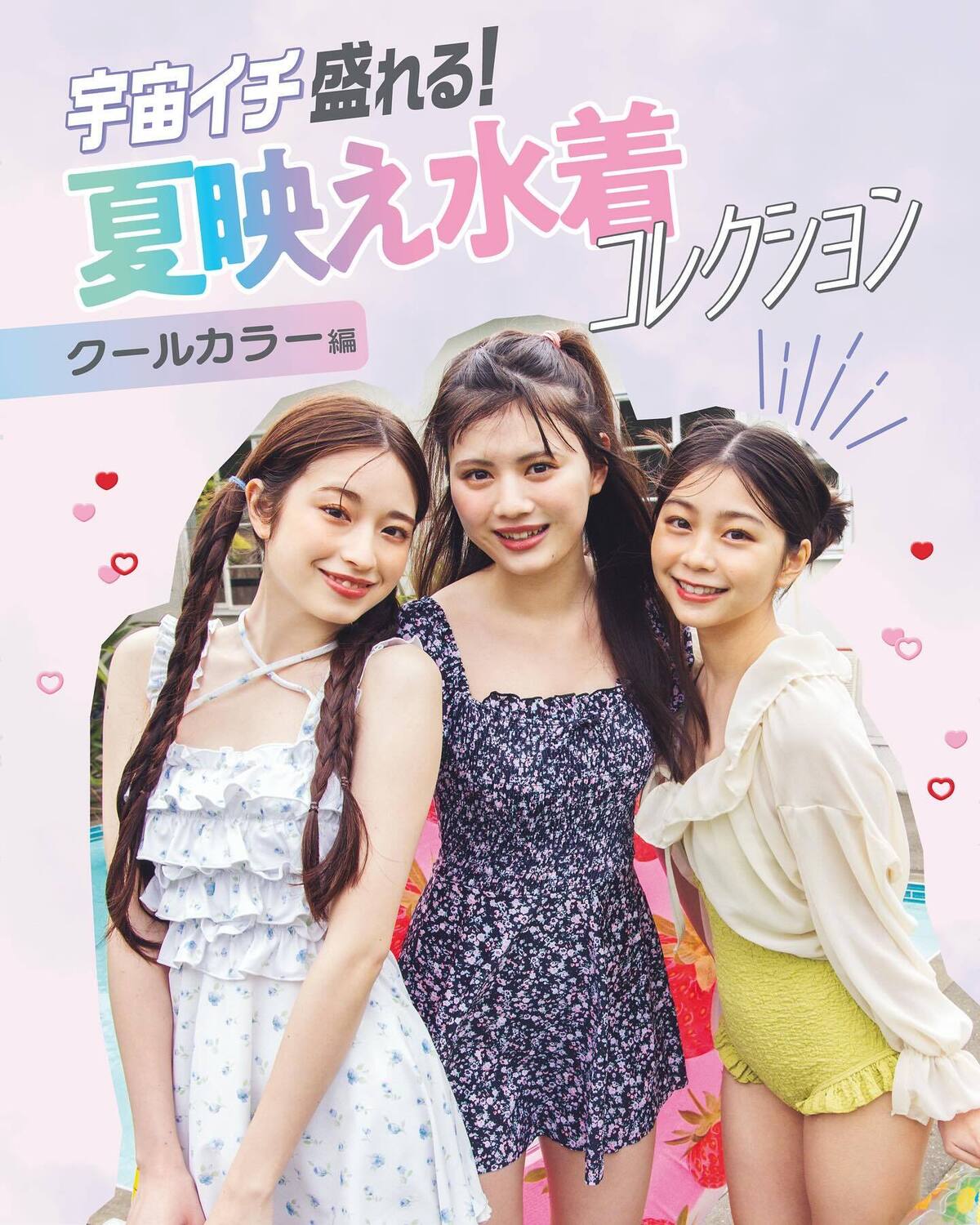 🪐宇宙イチ盛れる！夏映え水着コレクション🪐《クールカラー編》この夏JKのみんなにイチ押しの水着を紹介！　イエロー、ブルー、ライムグリーンなど夏にぴったりなひんやりさわやかな色を集めたよ🩵撮影／中里謙次