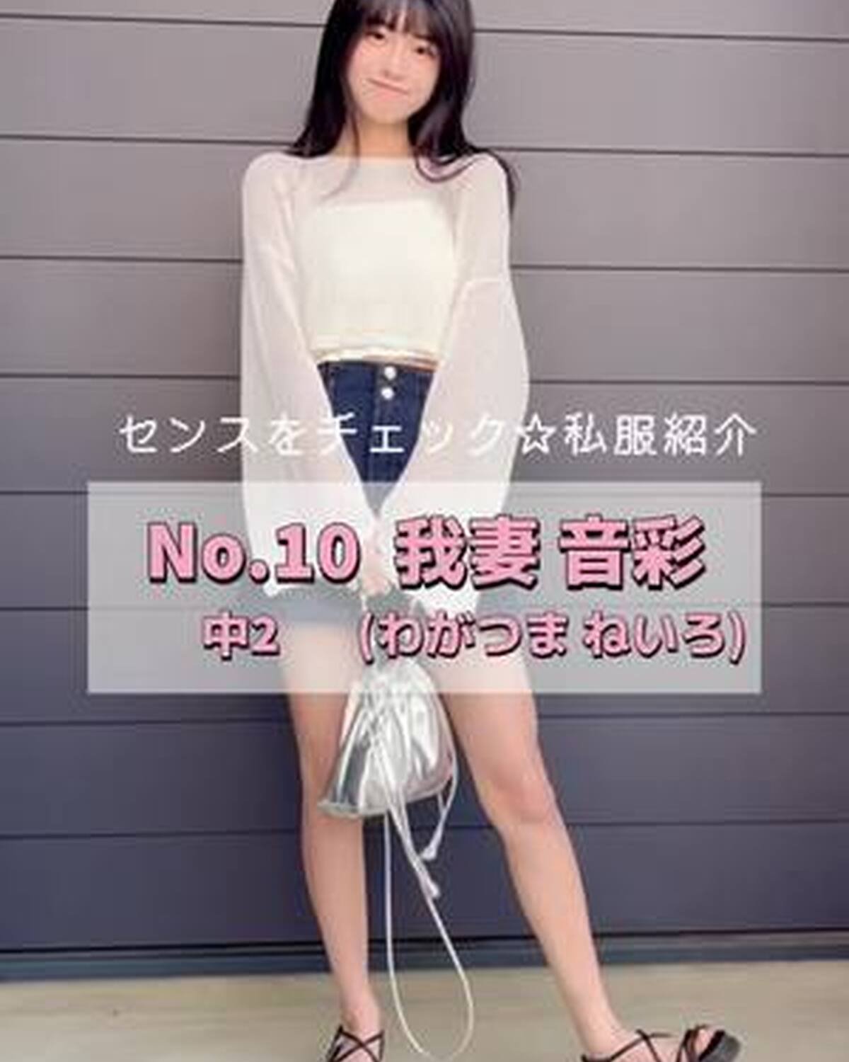 #ミスセブンティーン2024 ファイナリストNo.10 【#我妻音彩 】 リアル私服を3体紹介👚🥳プロフィールTOPから飛べる特設サイトで投票受付中❣️  締切➡︎9/3（火）23:59！たくさんの投