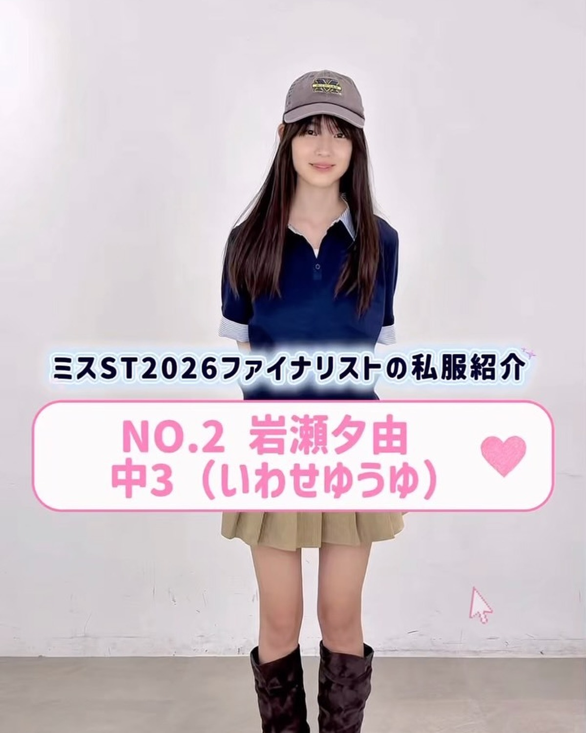#ミスセブンティーン2026 ファイナリストNo.2 【#岩瀬夕由】 リアル私服を３コーデ紹介👖🌟 プロフィールTOPから飛べる特設サイトで投票受付中🗳️✨投票締め切り→８月１１日 （火・祝）23:5