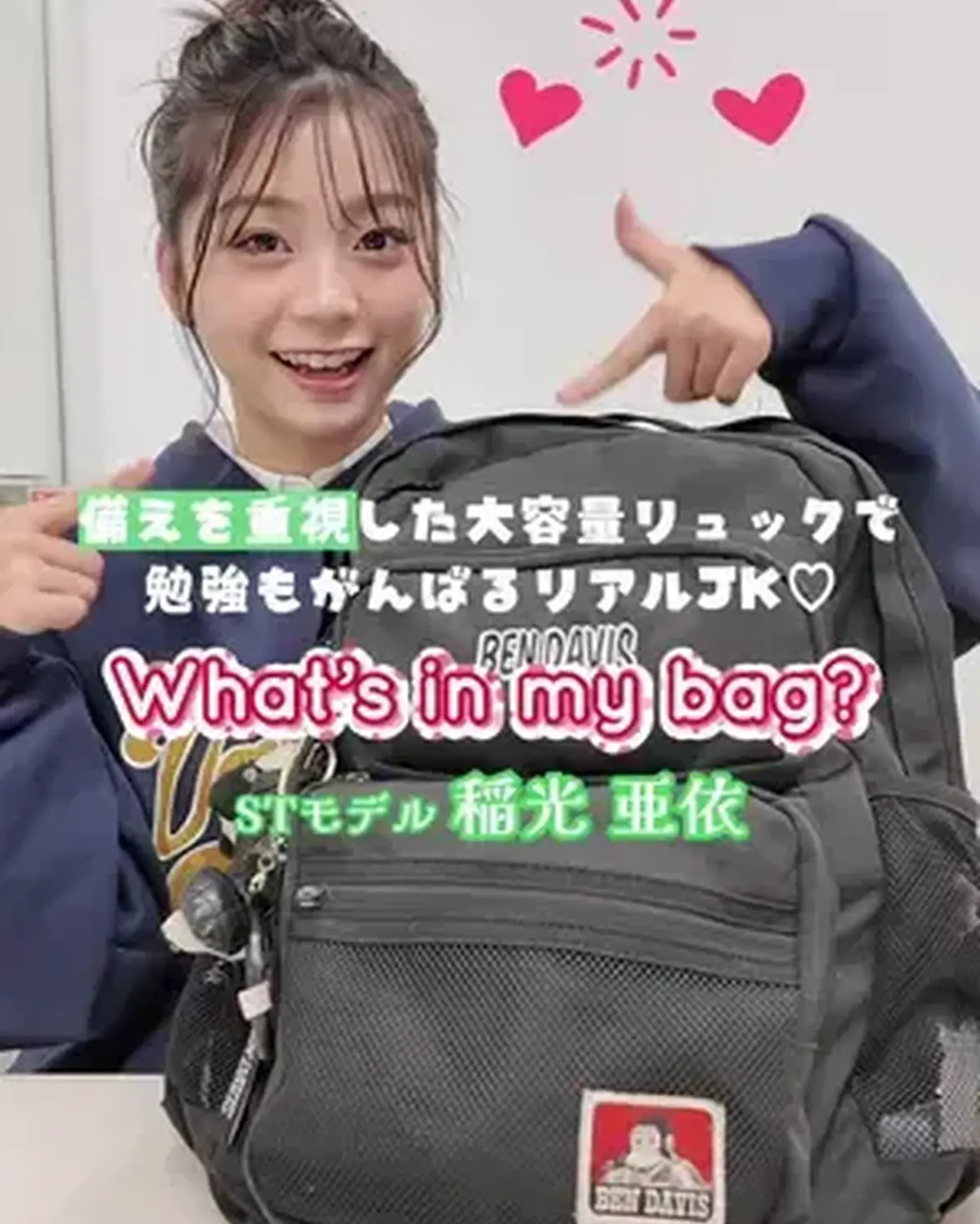 #稲光亜依 のスクバの中身🏫👜💞 お菓子が大好きなあいにゃんが可愛すぎる🥹🎀 #スクバの中身紹介 #バッグの中身 #新学期 #jk @稲光亜依