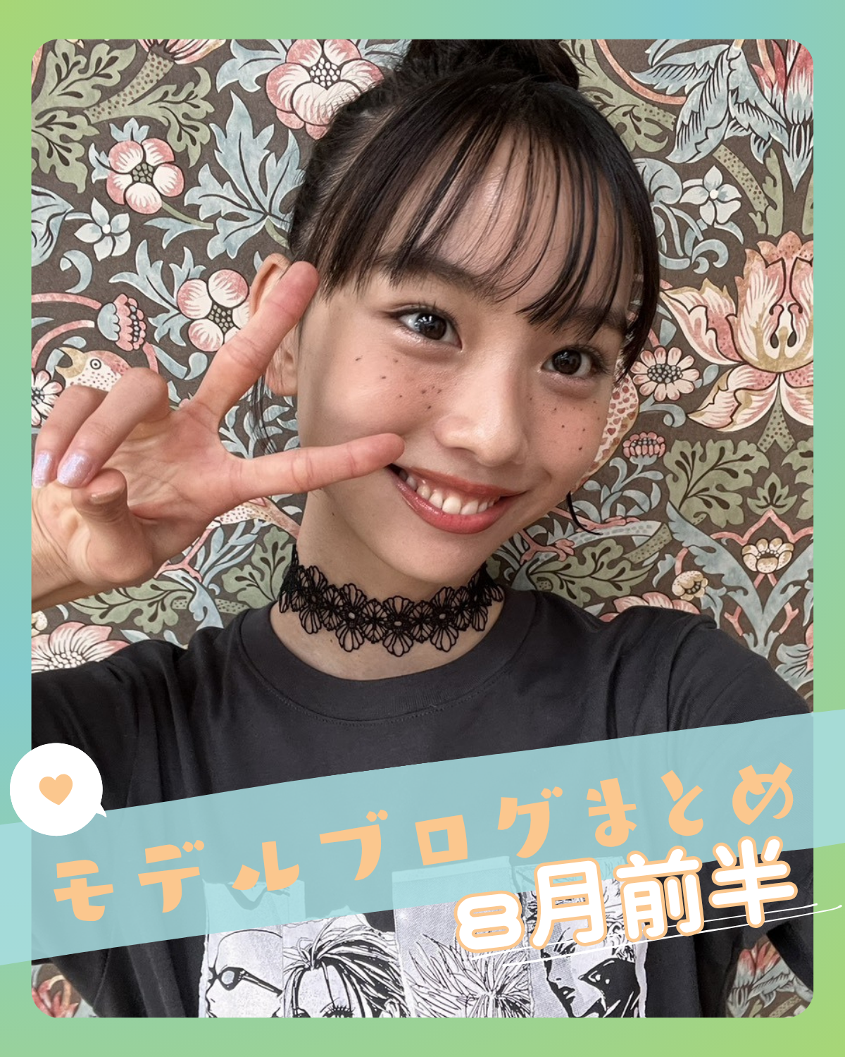 【松本麗世】大好きな『NANA』コーデが話題！STモデルブログまとめ8月前半📝【月島琉衣】【中島瑠菜】etc．．．