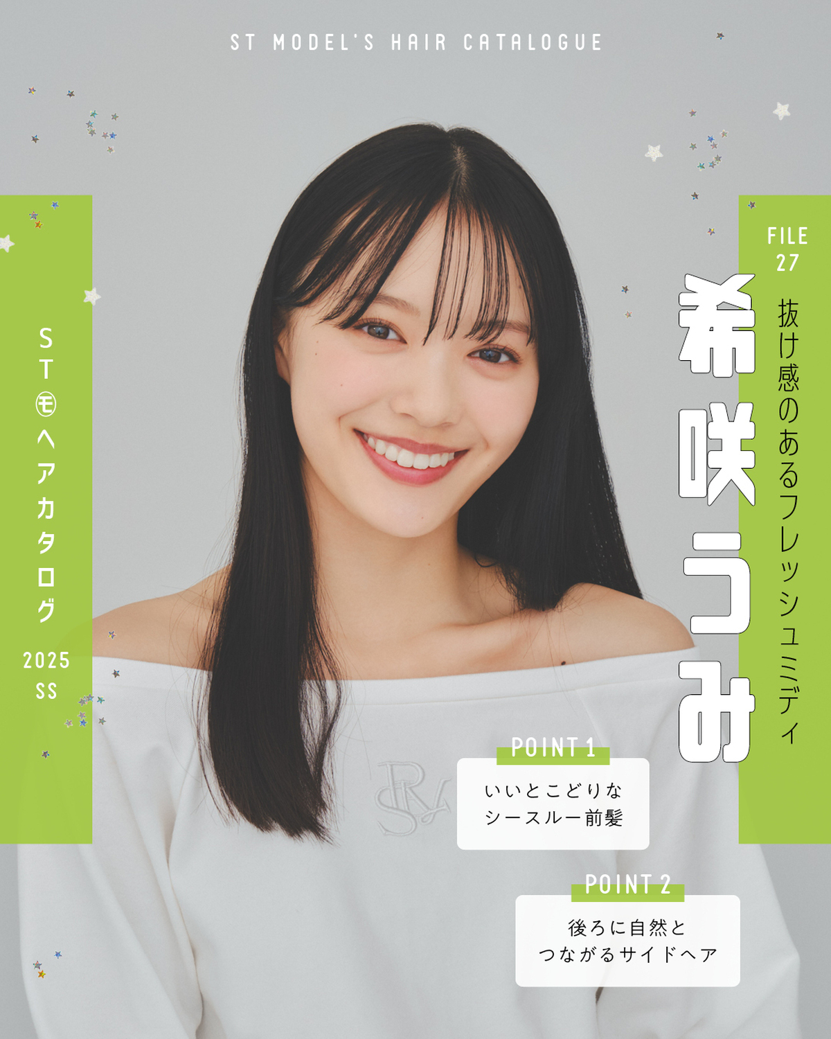 🌼STモデル'Sヘアカタログ 2025SS🌼毎年恒例！ST㋲全員が登場するヘアカタ企画💞憧れスタイルをぜひ参考にしてね🫶✨FILE27　希咲うみ【抜け感のあるフレッシュミディ】スエット￥7700／リゼ