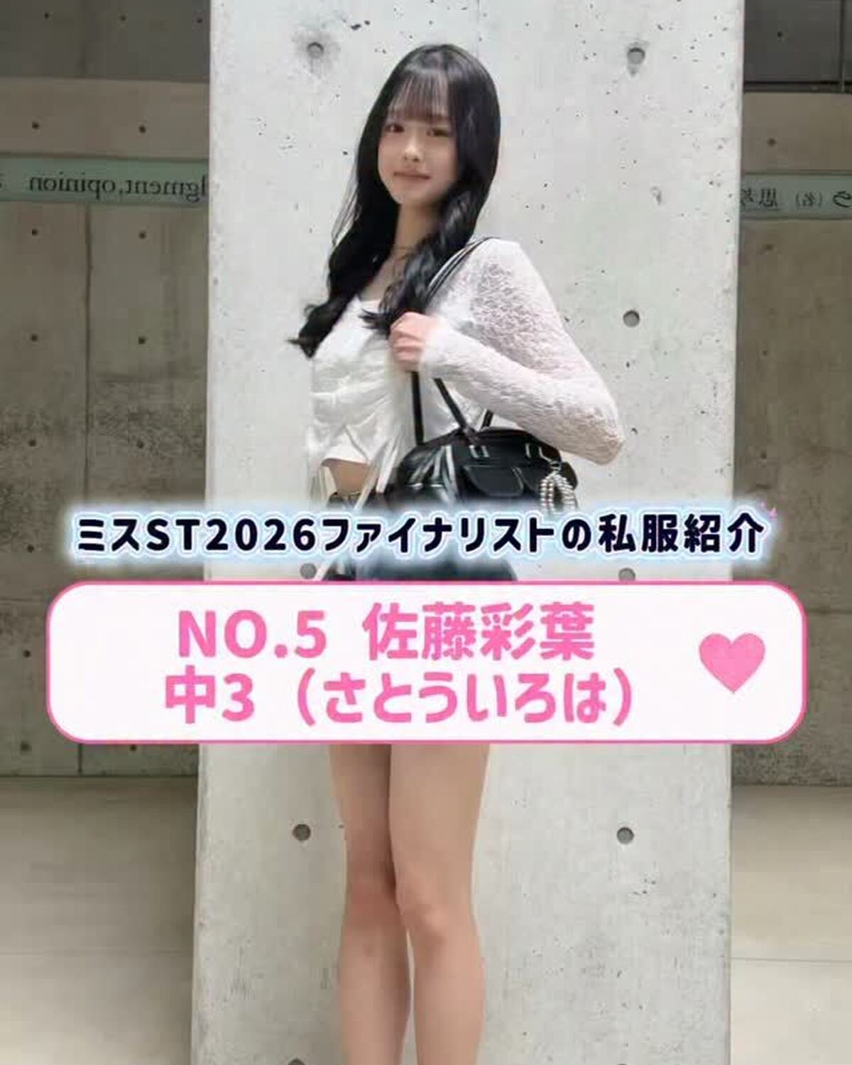 #ミスセブンティーン2026 ファイナリストNo.5【#佐藤彩葉】 リアル私服を３コーデ紹介👖🌟 プロフィールTOPから飛べる特設サイトで投票受付中🗳️✨投票締め切り→８月１１日 （火・祝）23:59