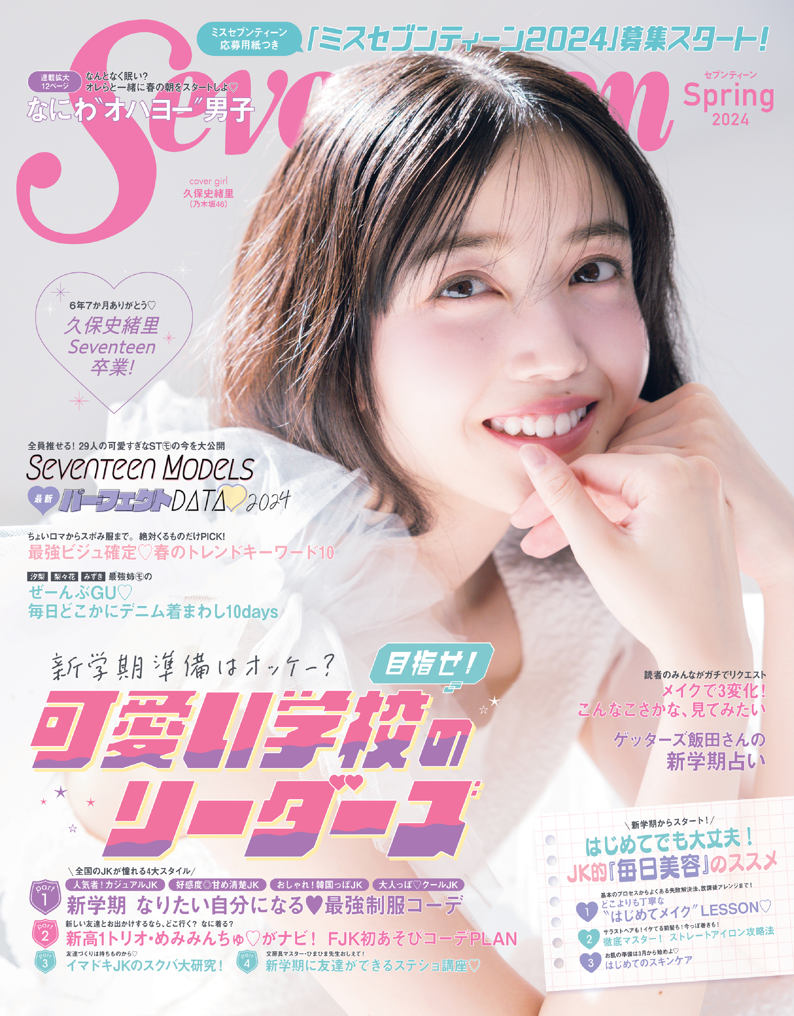 Seventeen2024春号0