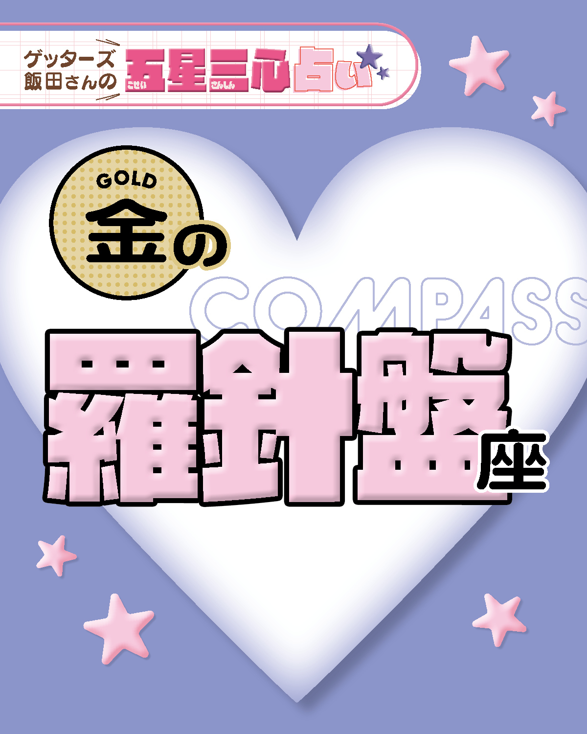 【金の羅針盤座】2026年後半ラストスパート！ここから運気がどう動く？【ゲッターズ飯田さんの五星三心占い】